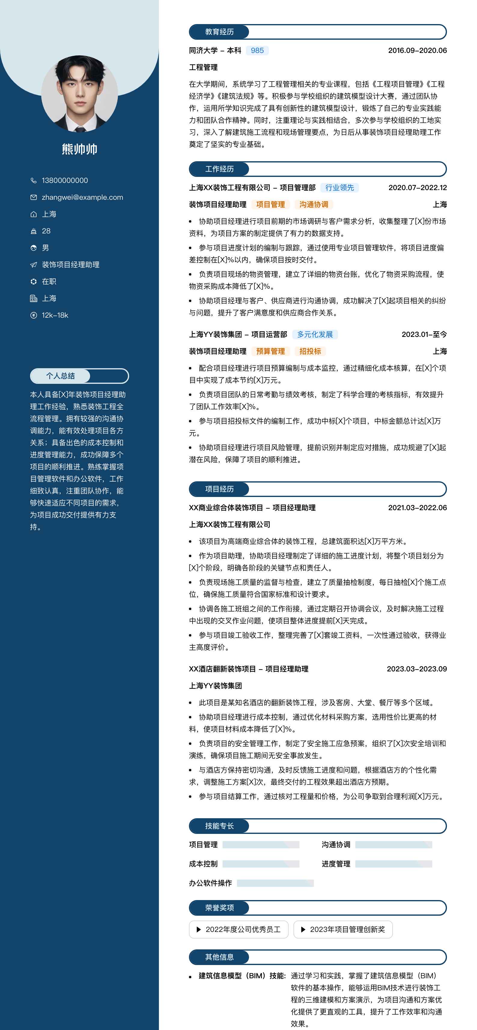 装饰项目经理助理简历模板