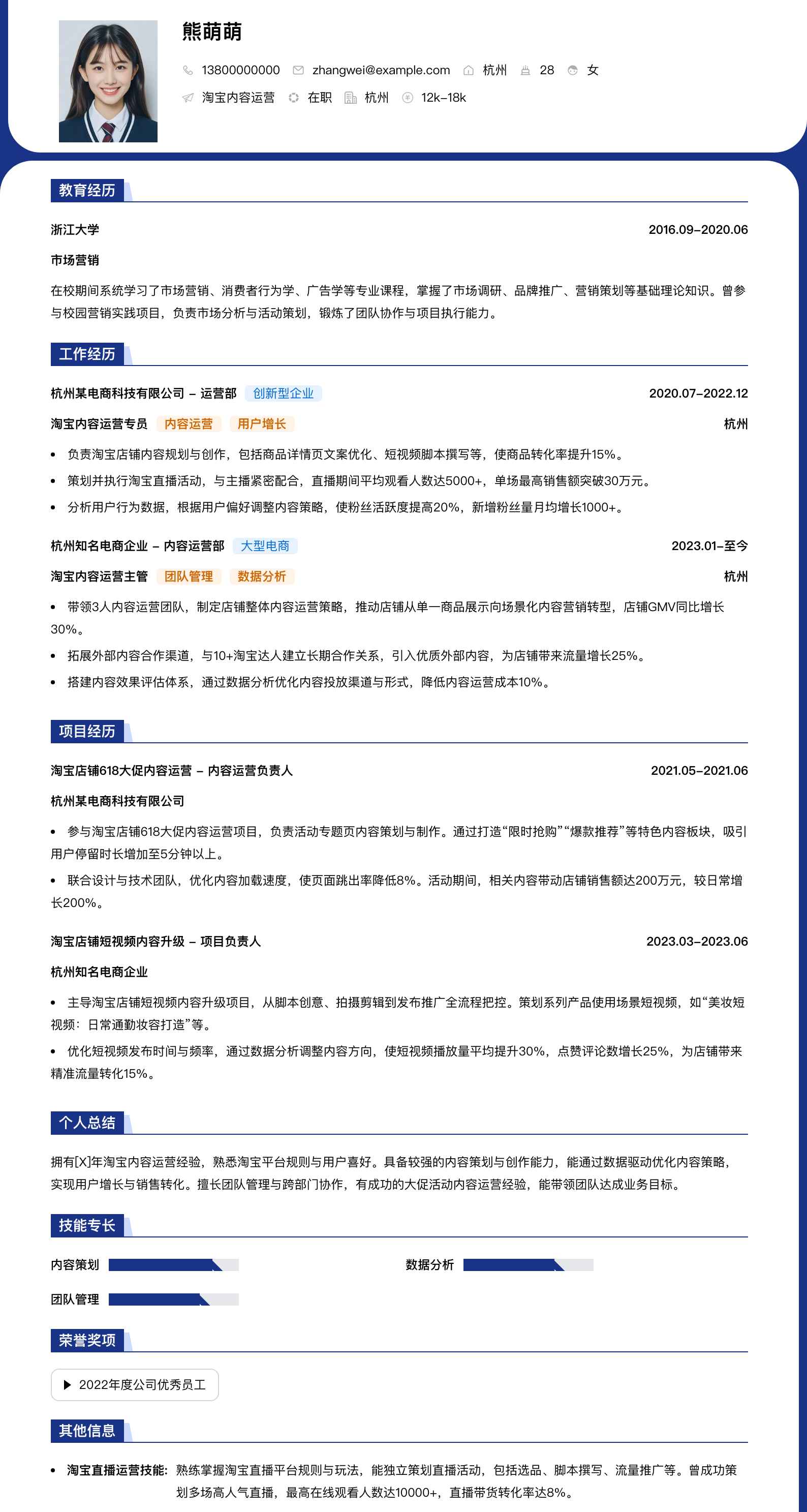 淘宝内容运营简历模板