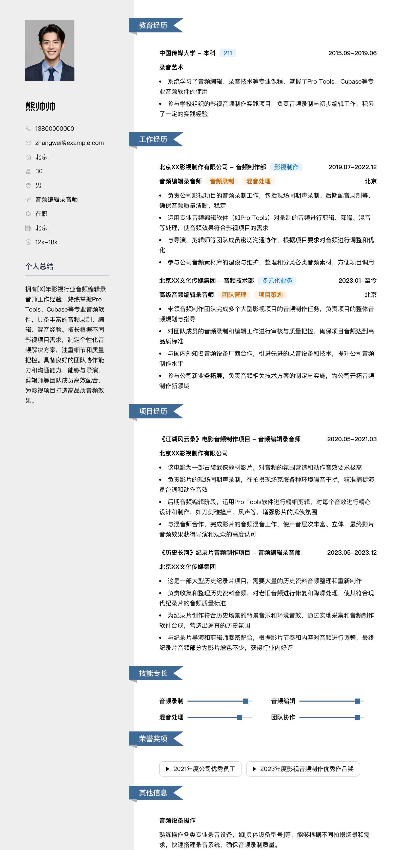 音频编辑录音师简历模板