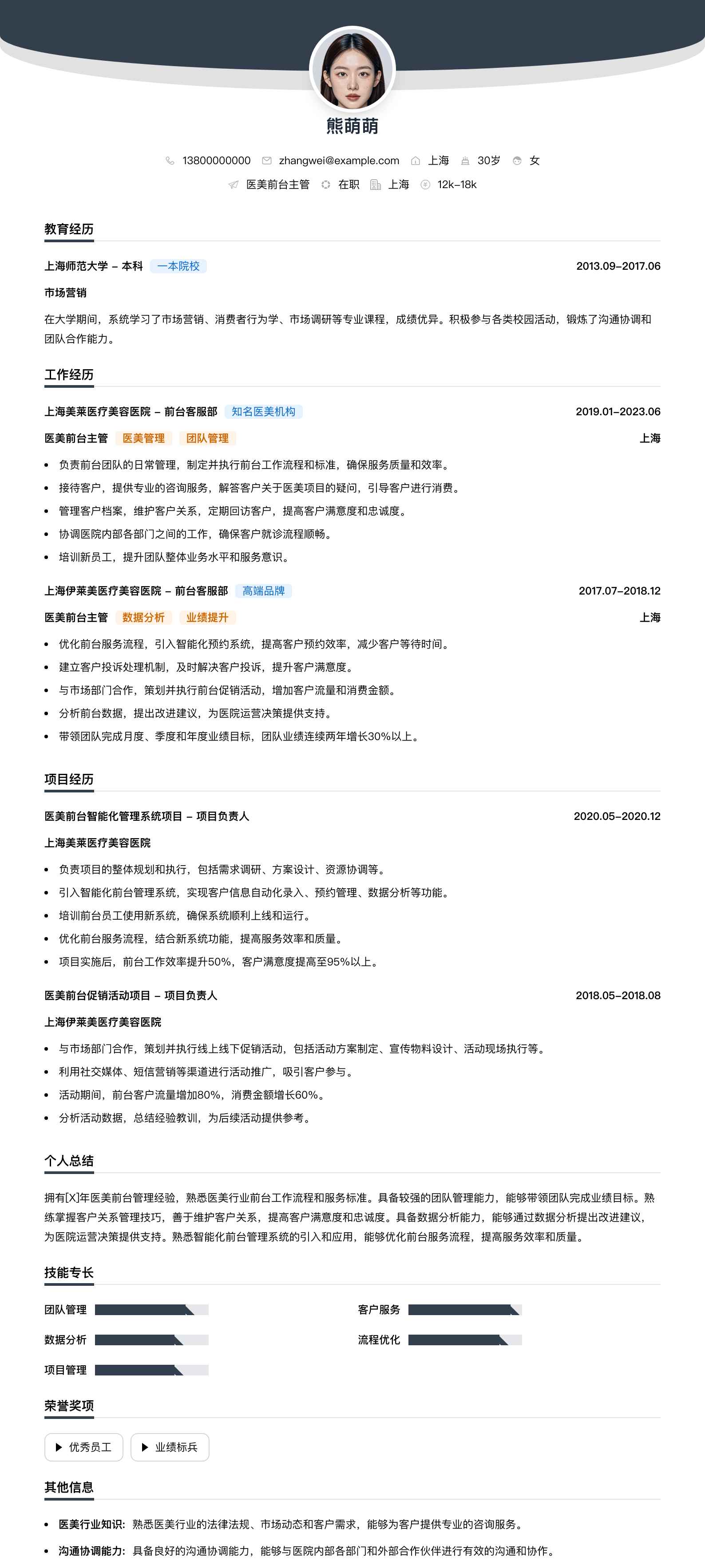 医美前台主管简历模板