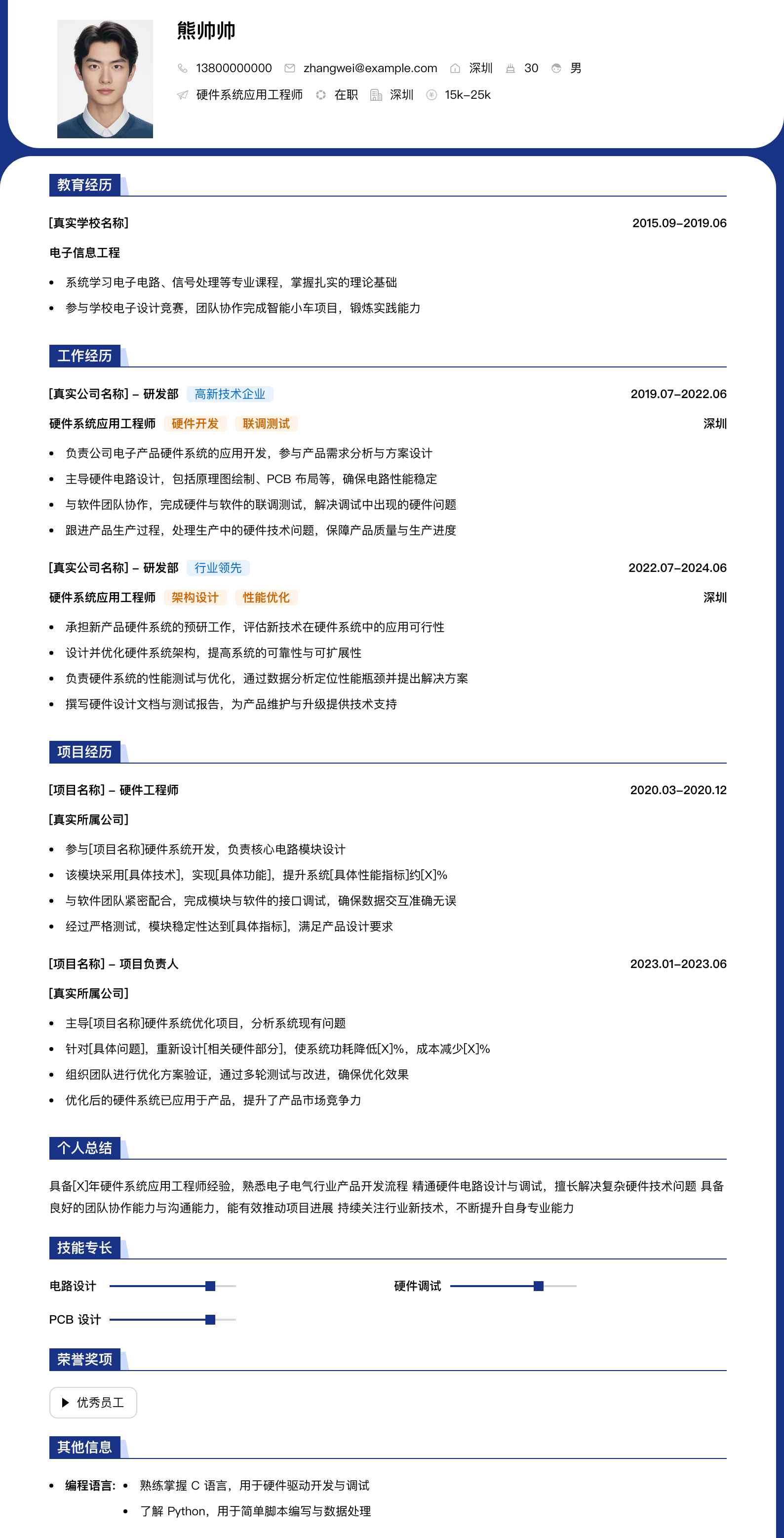 硬件系统应用工程师简历模板
