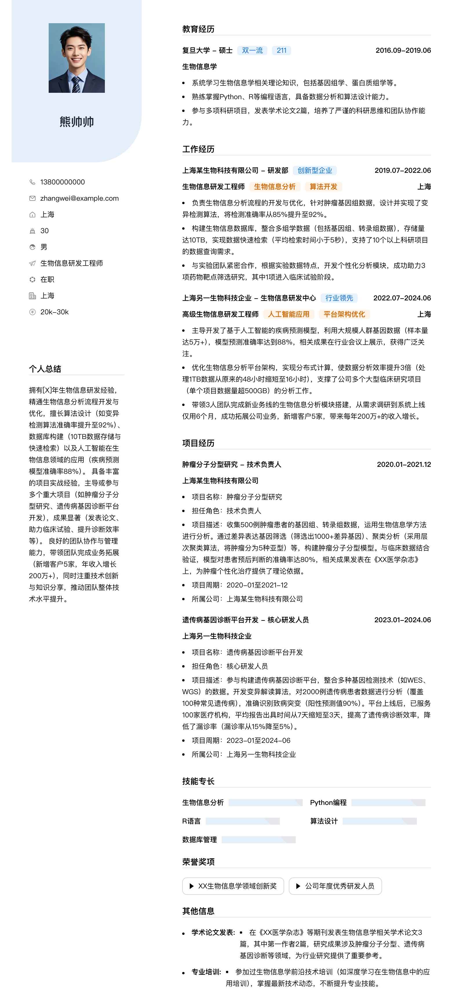 生物信息研发工程师简历模板