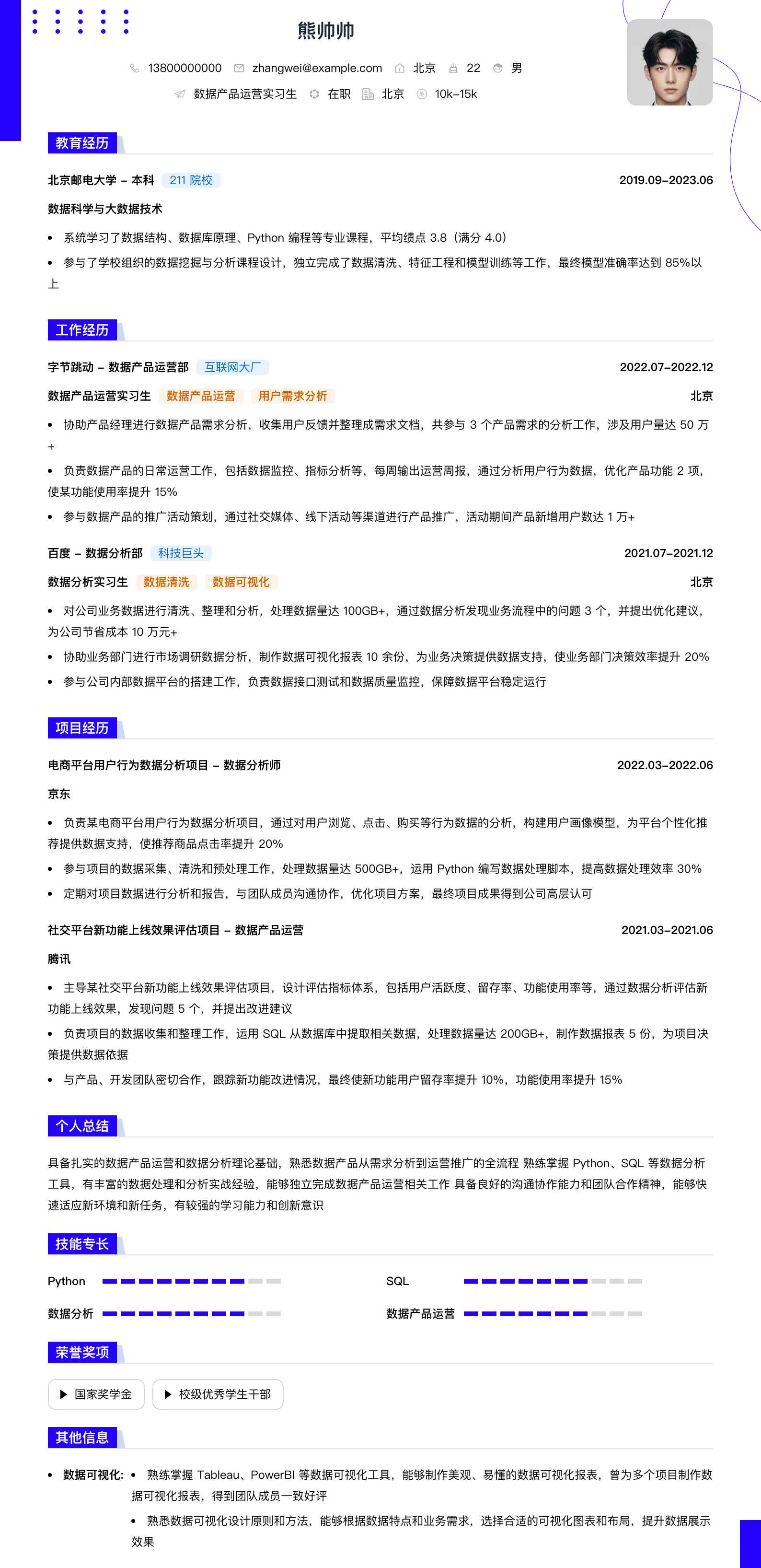 数据产品运营实习生简历模板