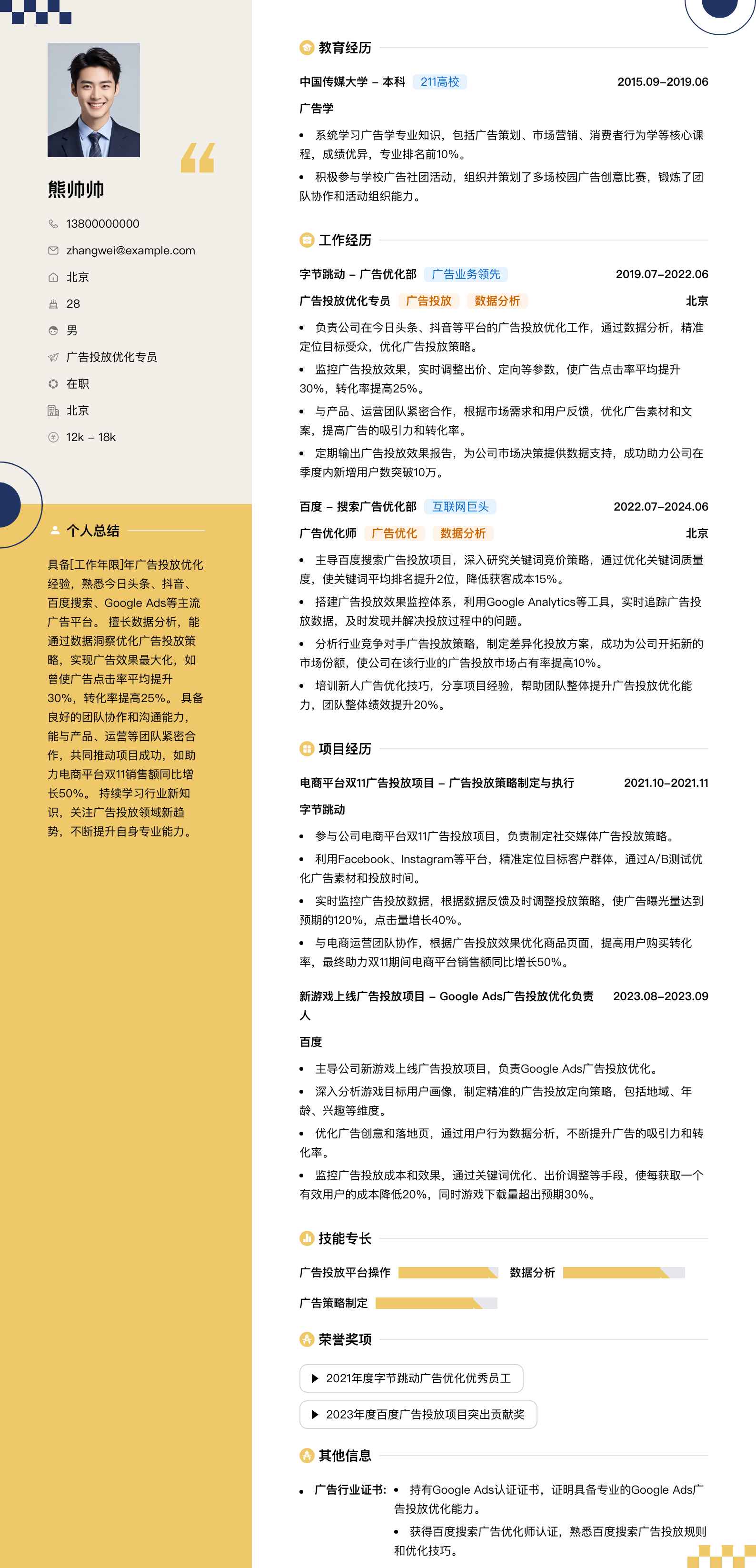 广告投放优化专员简历模板