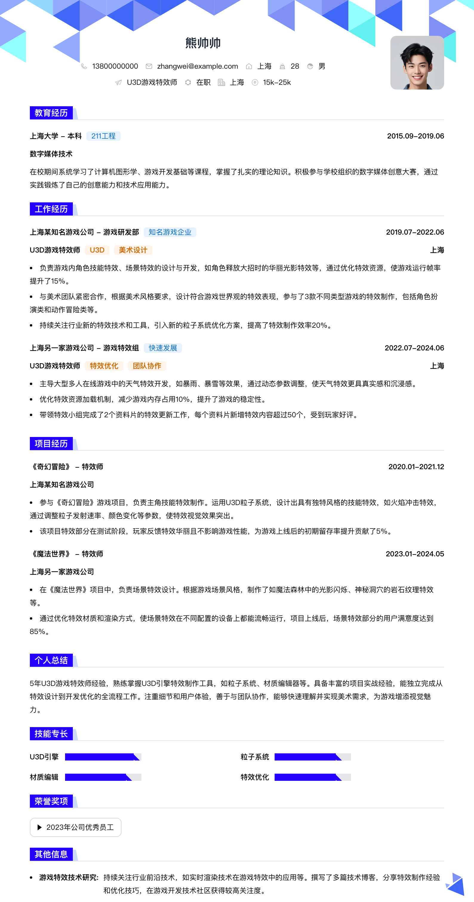 u3d游戏特效师简历模板