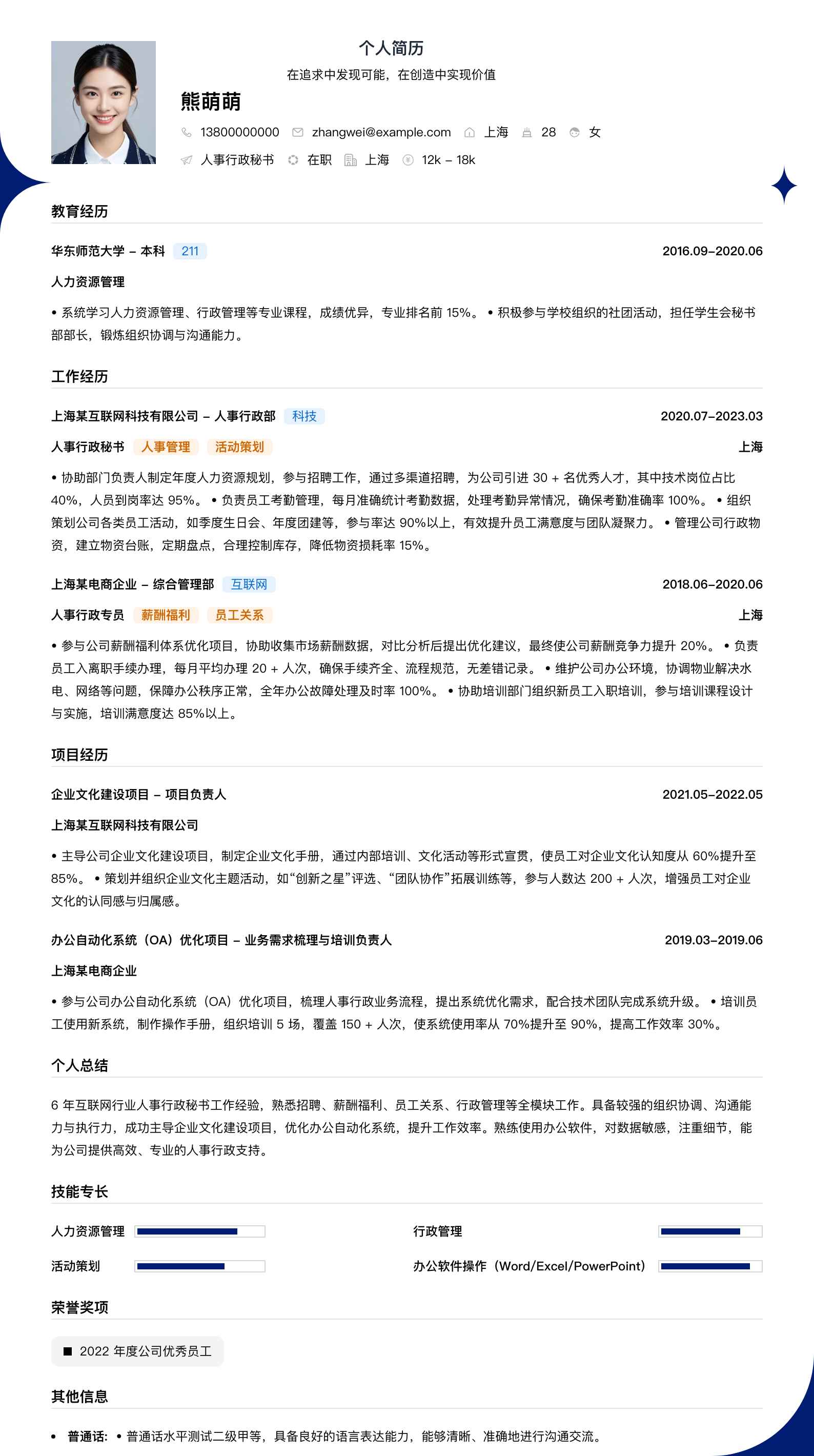 人事行政秘书简历模板