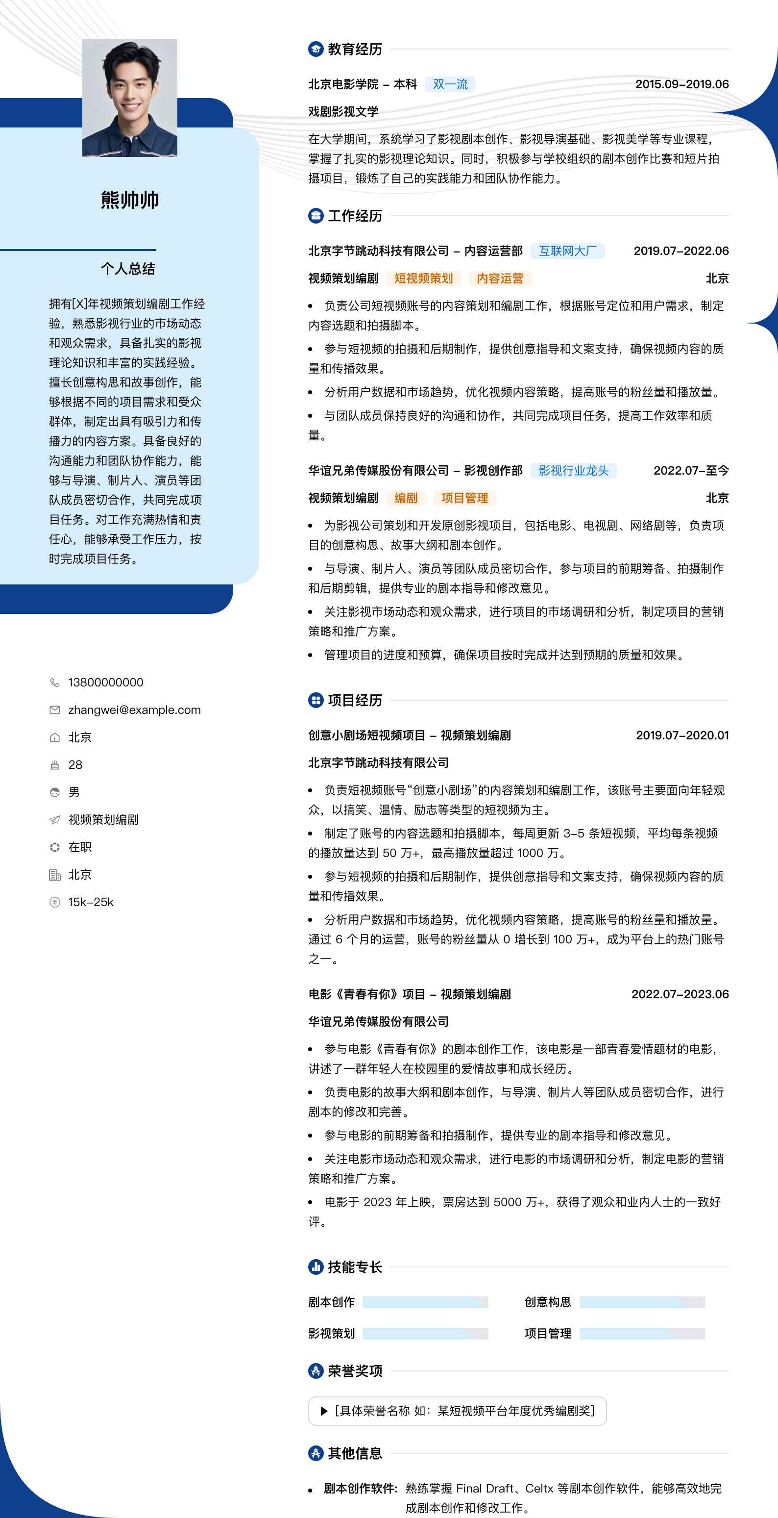 视频策划编剧简历模板