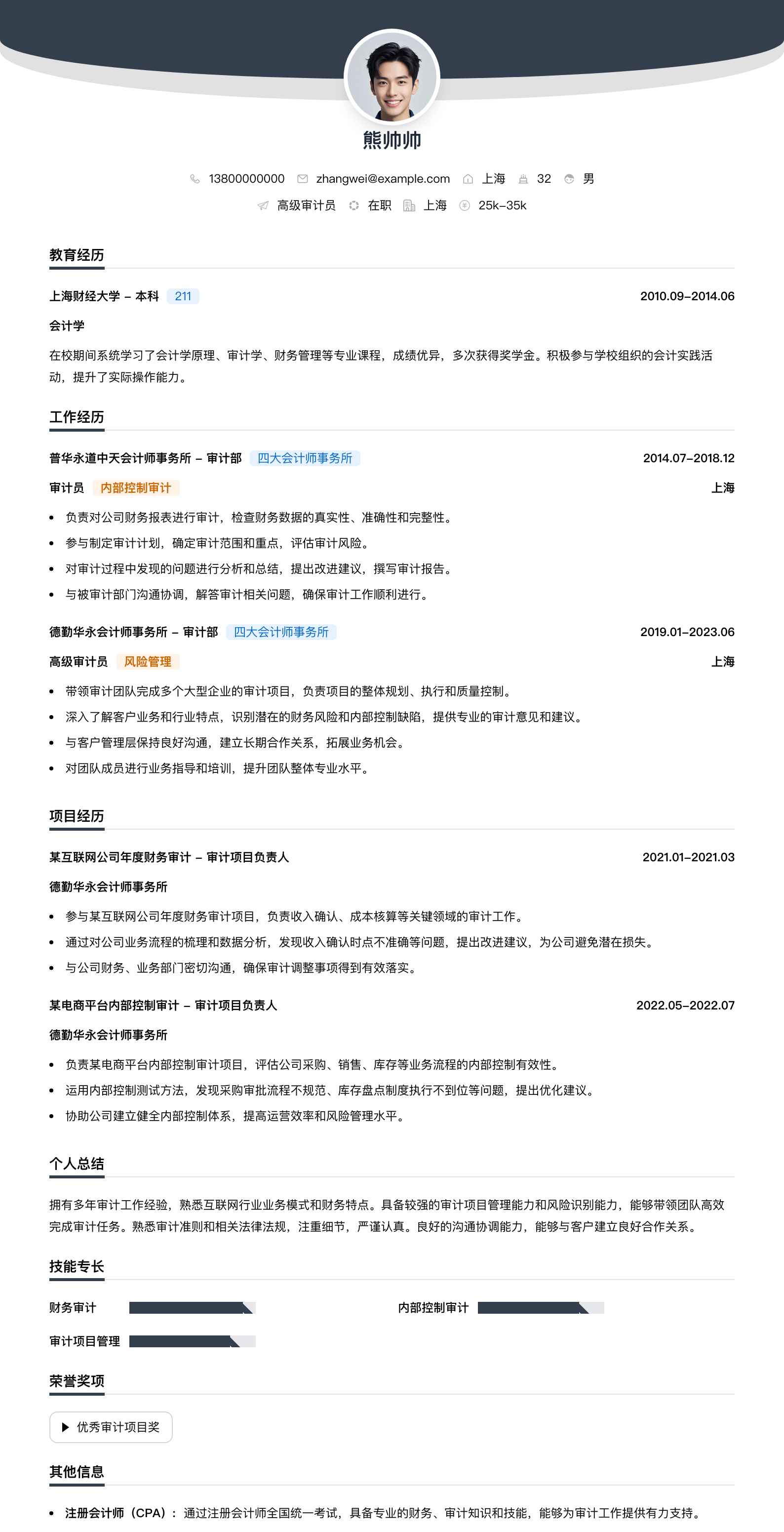 高级审计员简历模板