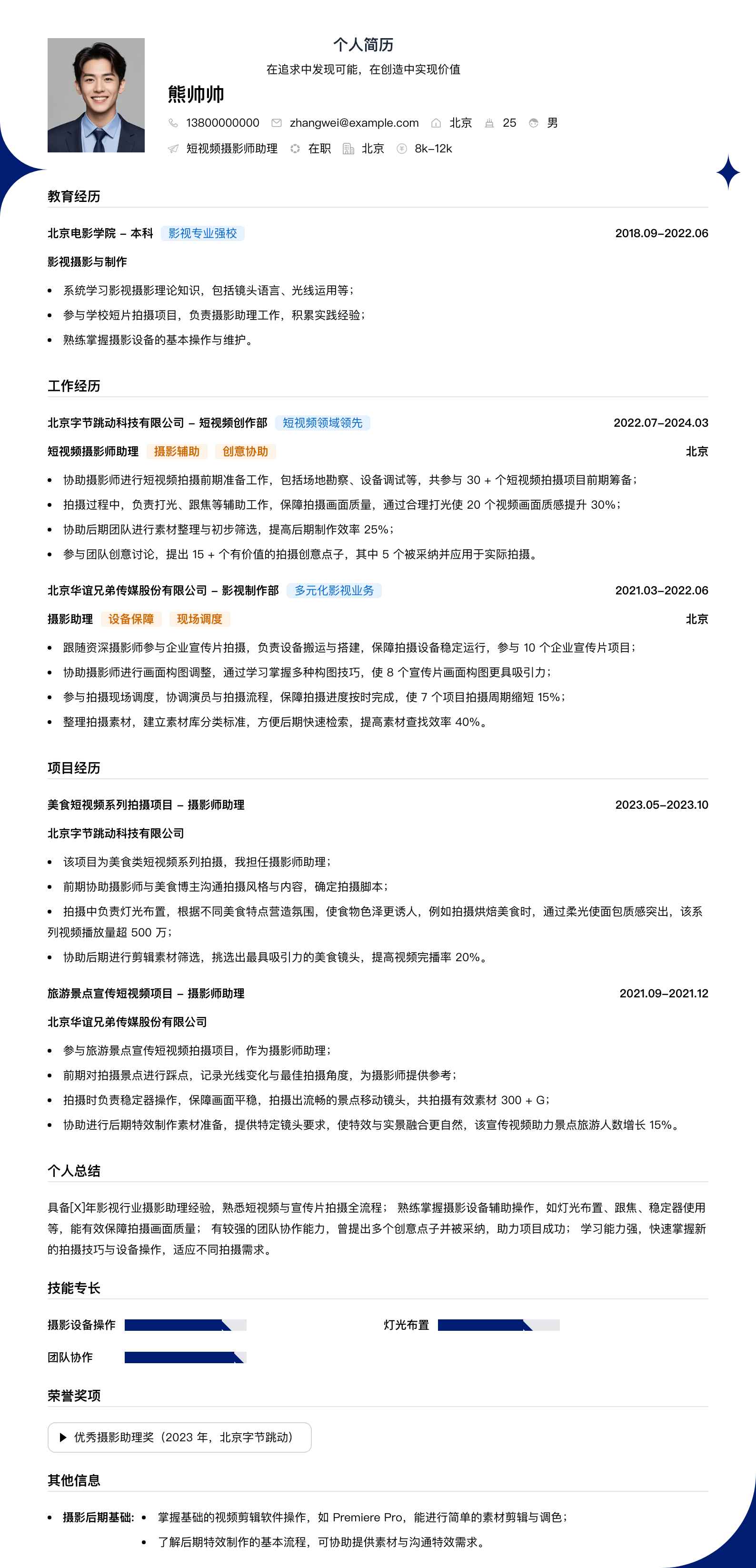 短视频摄影师助理简历模板
