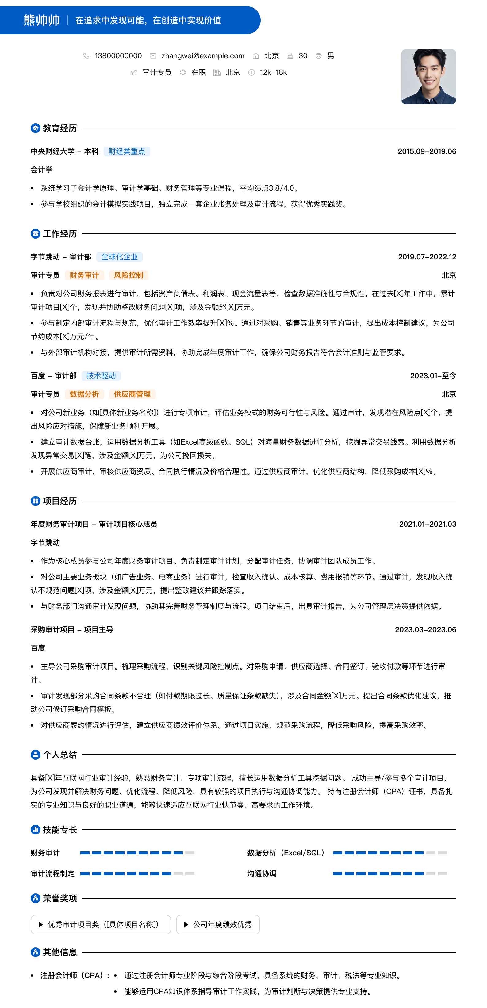 审计专员简历模板