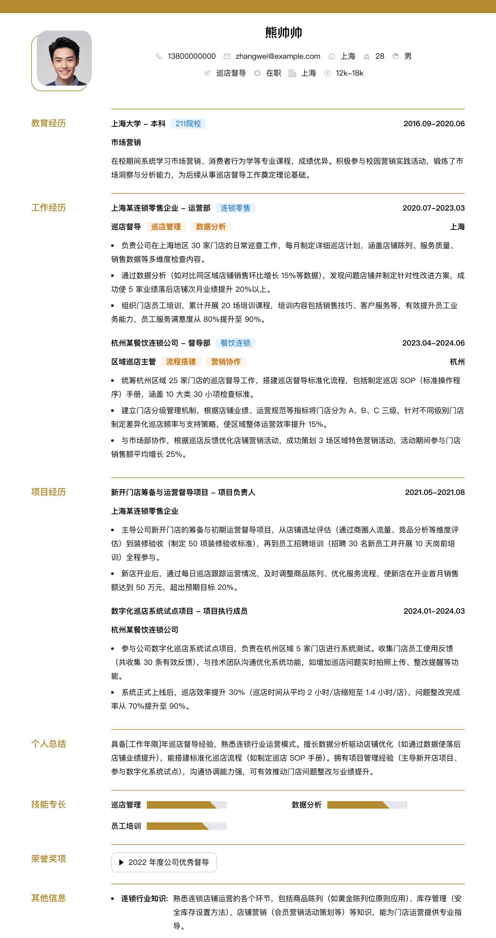 巡店督导简历模板