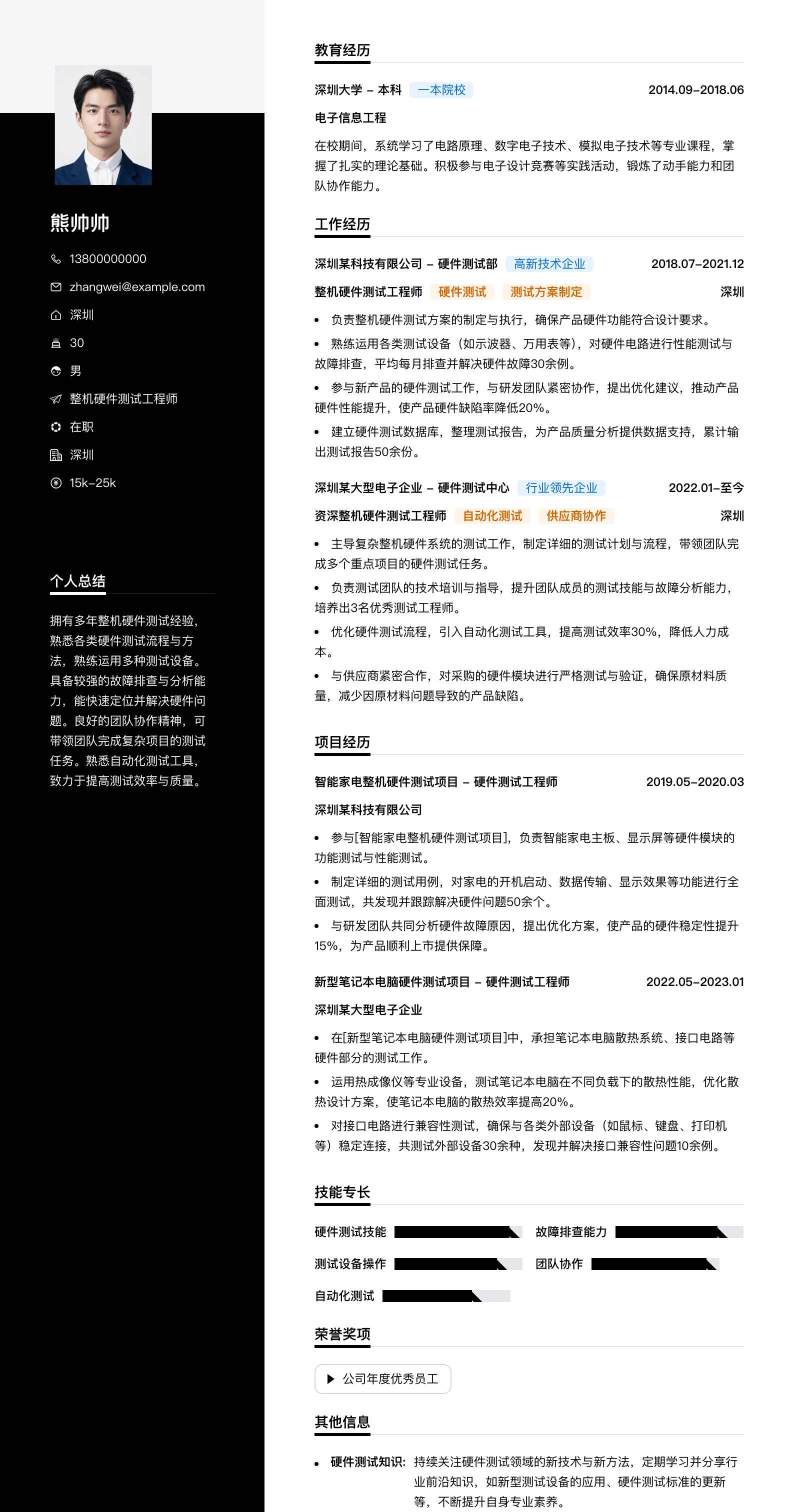 整机硬件测试工程师简历模板