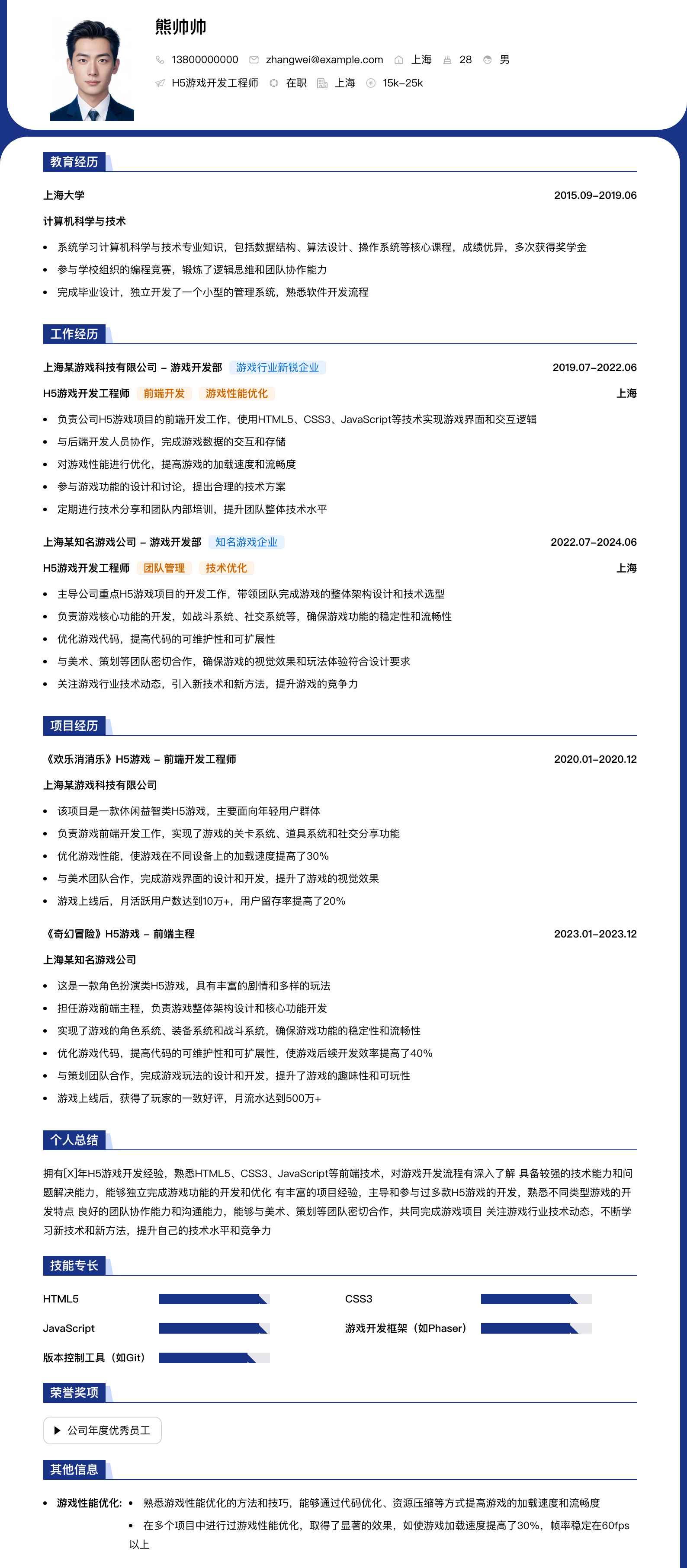 h5游戏开发工程师简历模板
