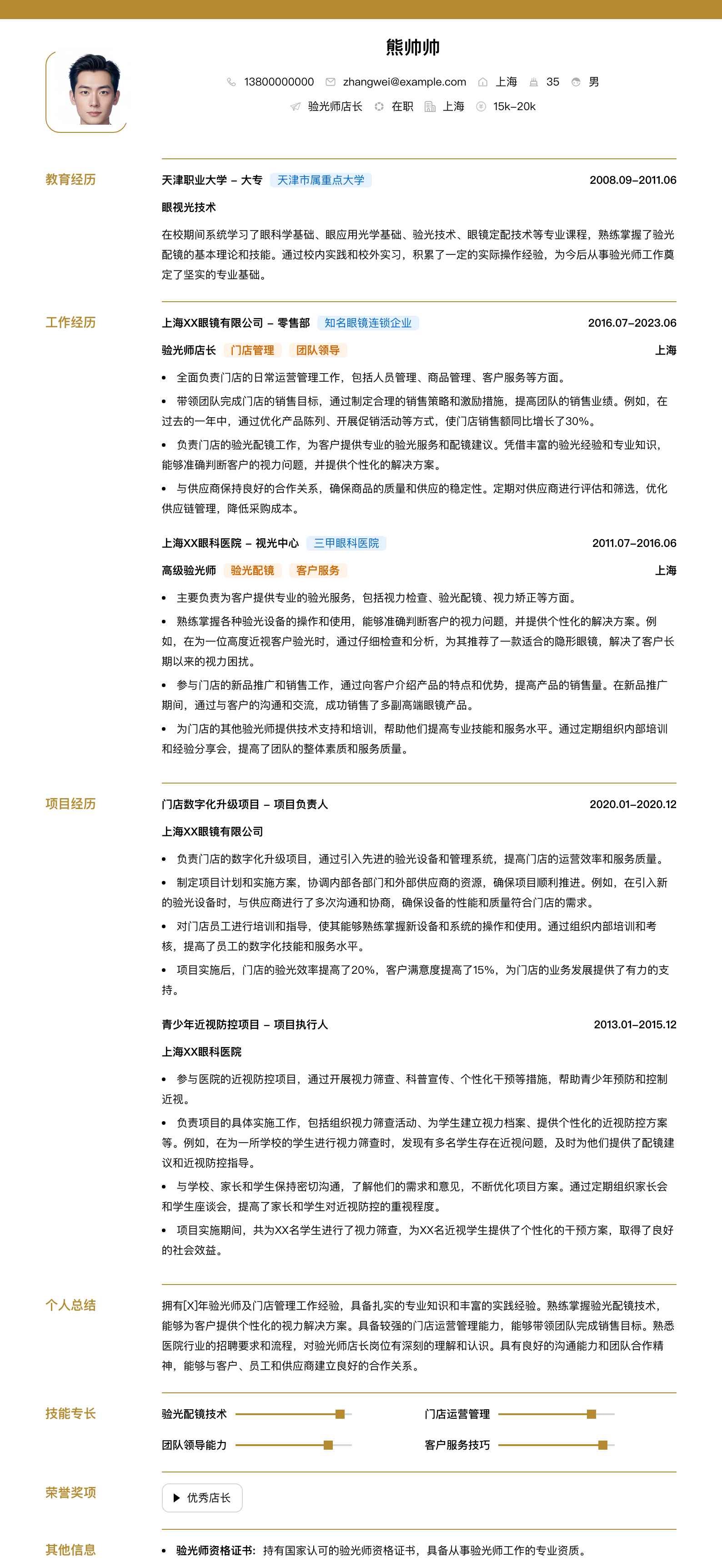 验光师店长简历模板