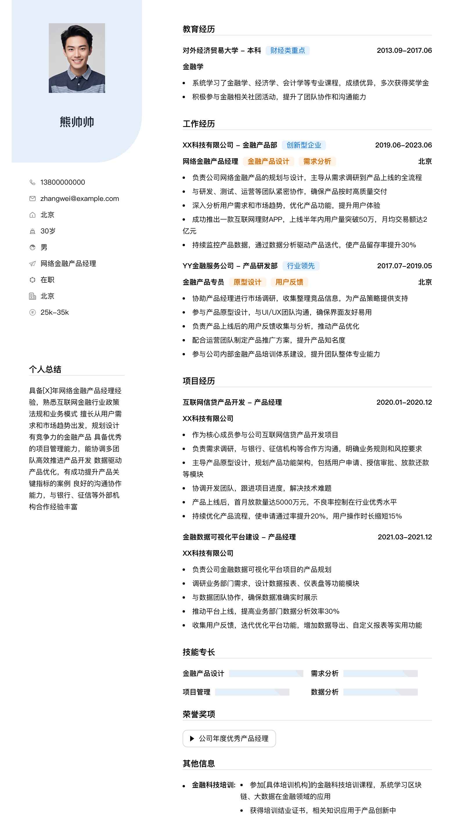 网络金融产品经理简历模板
