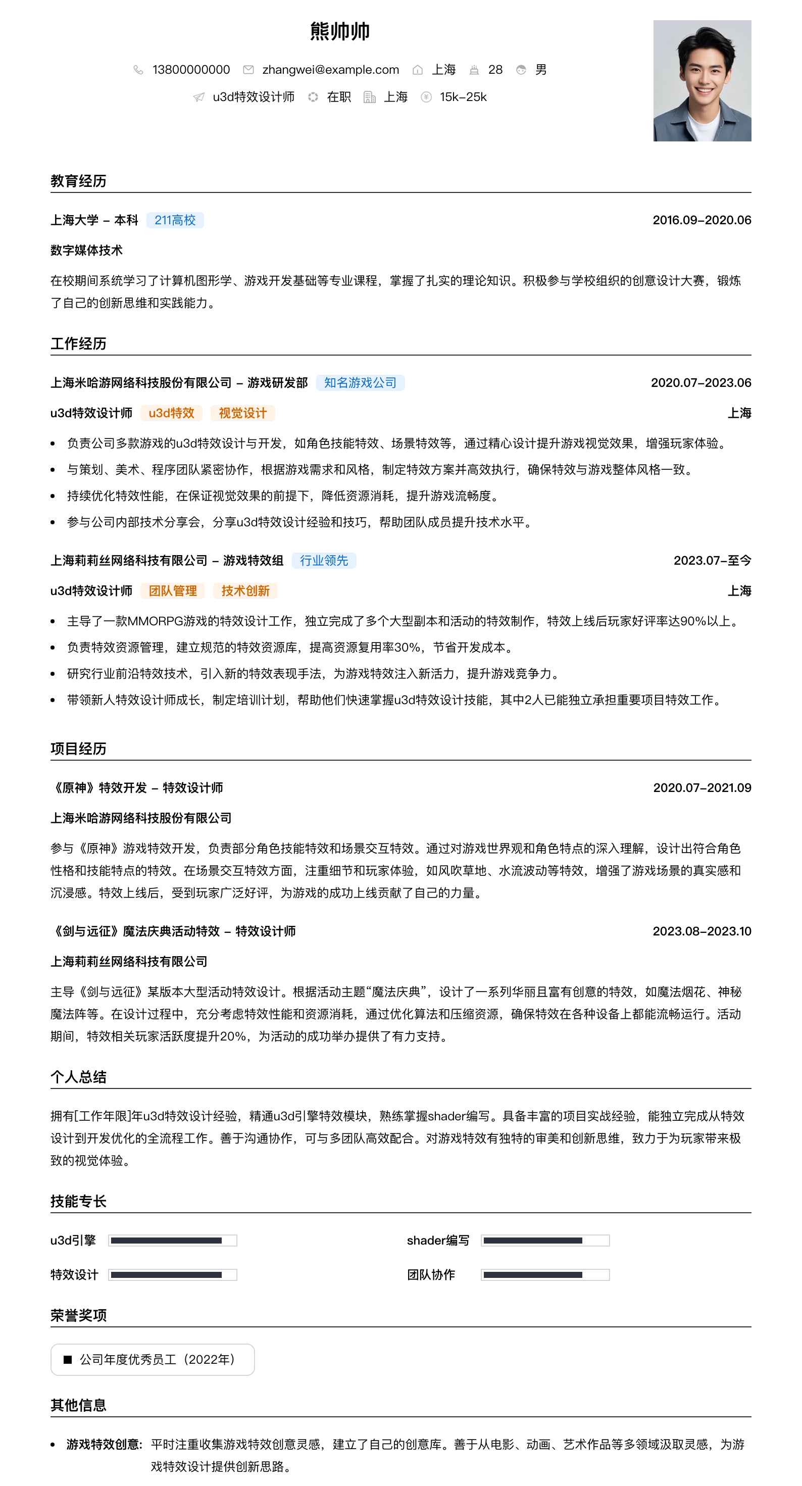 u3d特效设计师简历模板