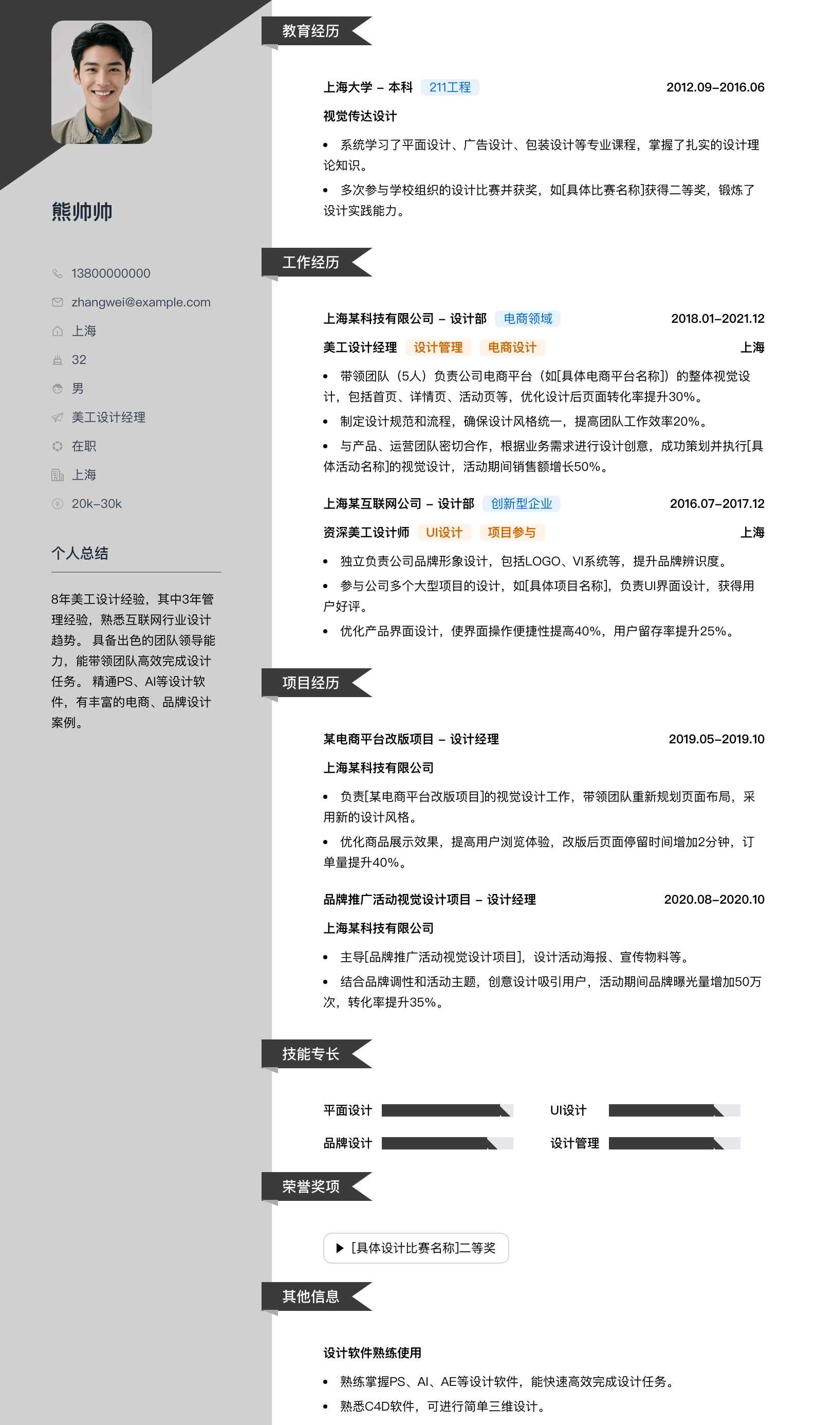 美工设计经理简历模板