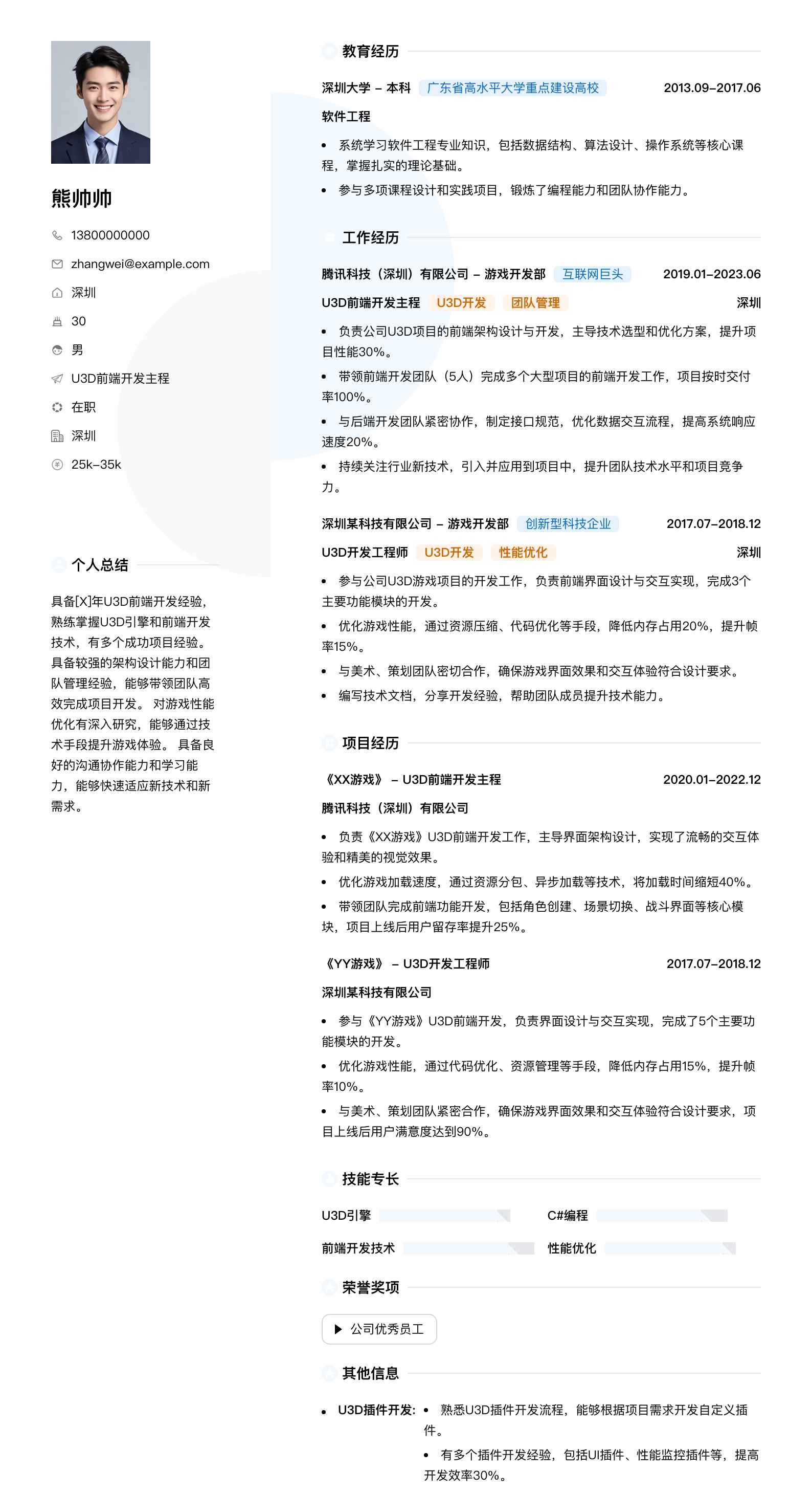 u3d前端开发主程简历模板