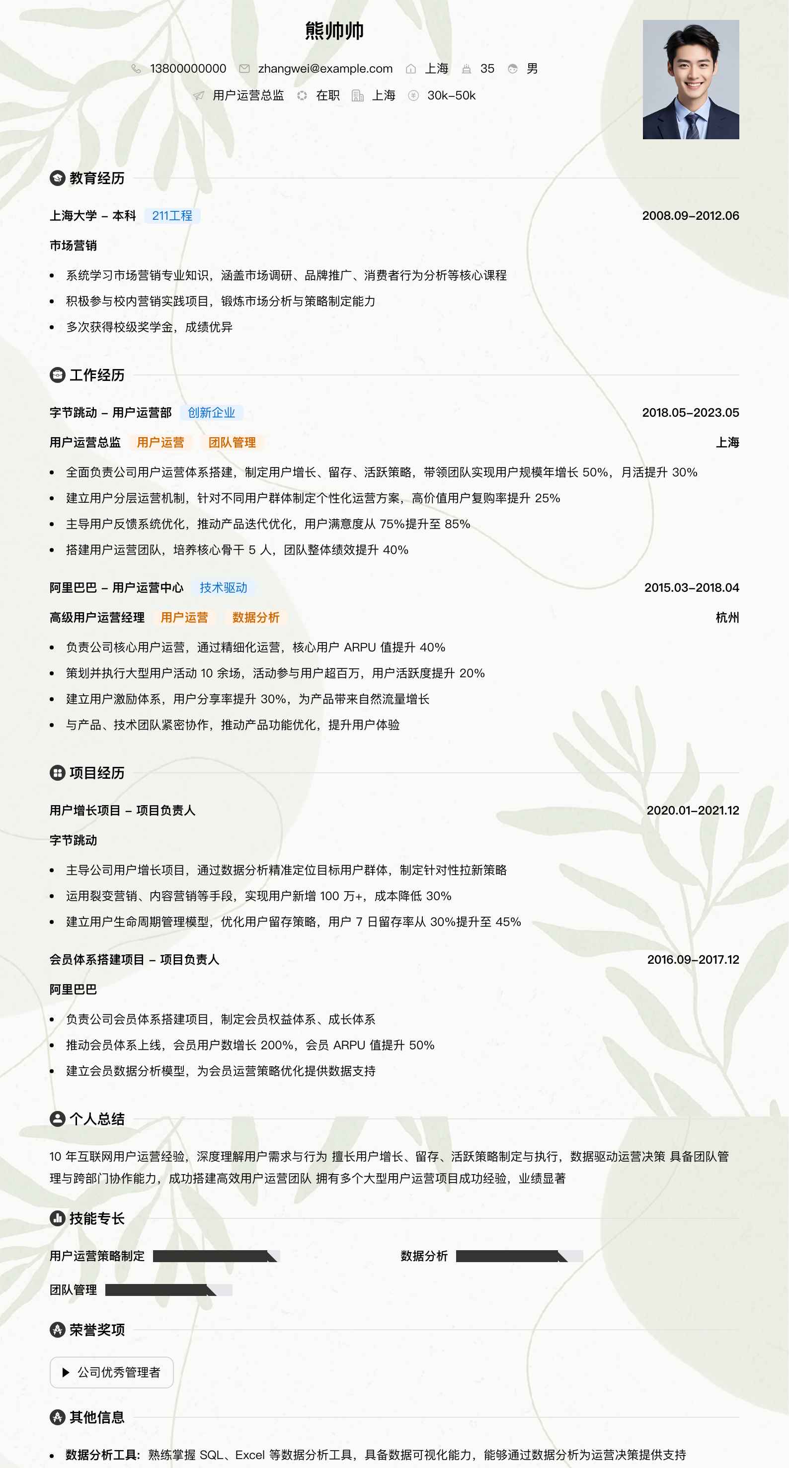 用户运营总监简历模板