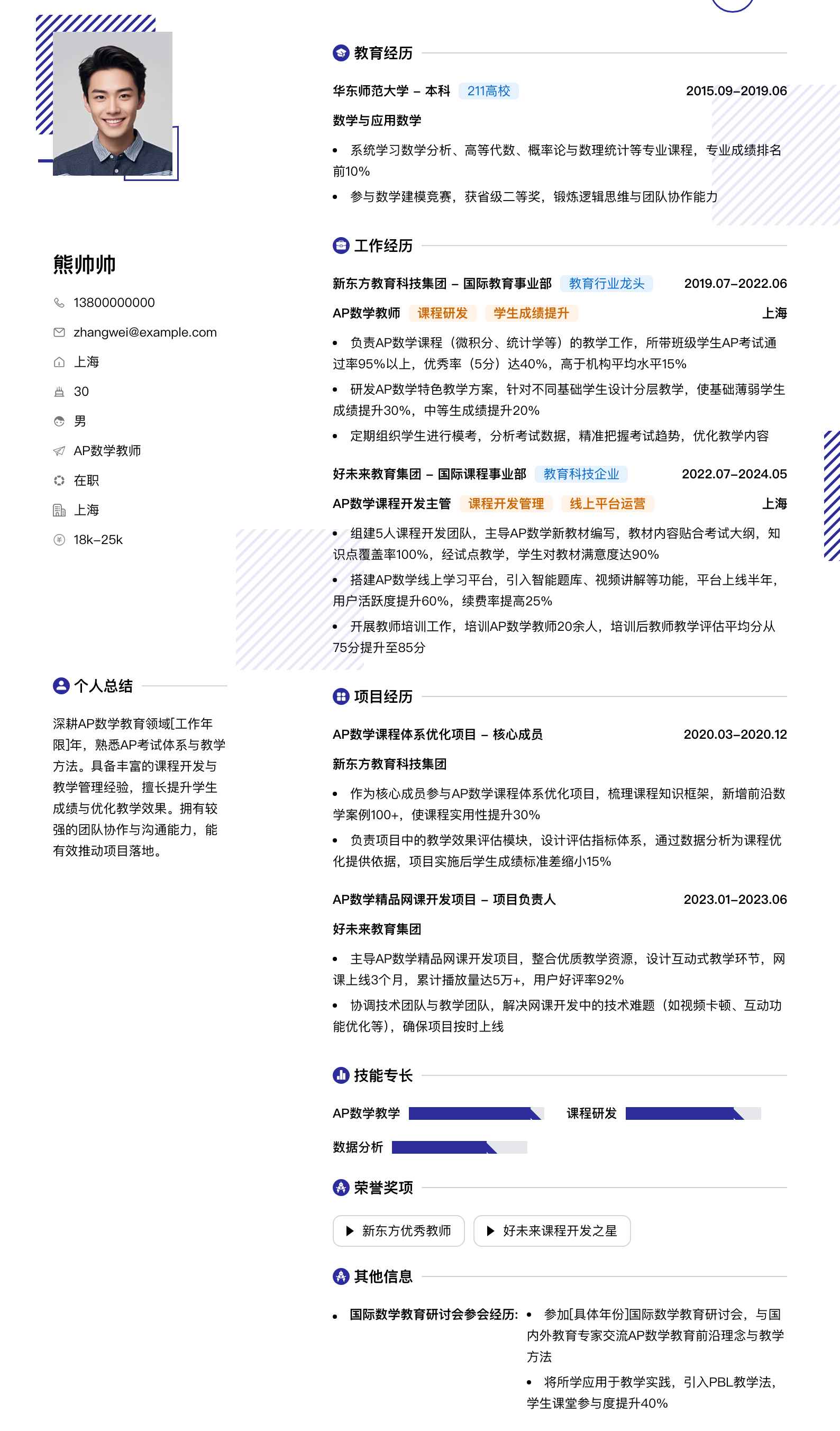 ap数学教师简历模板