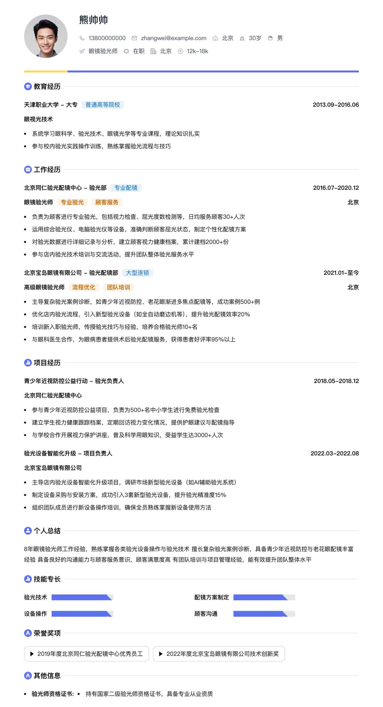 眼镜验光师简历模板