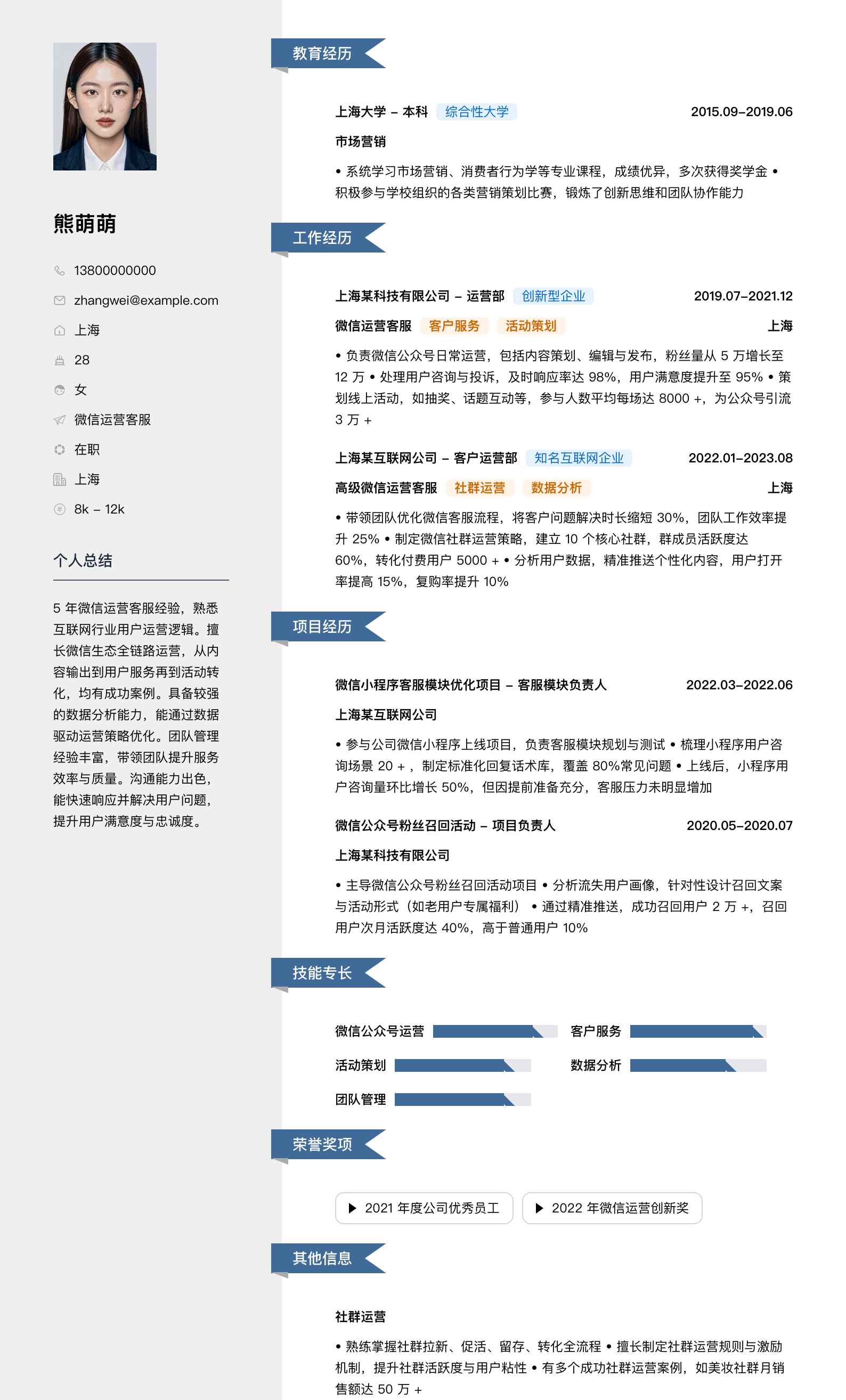微信运营客服简历模板