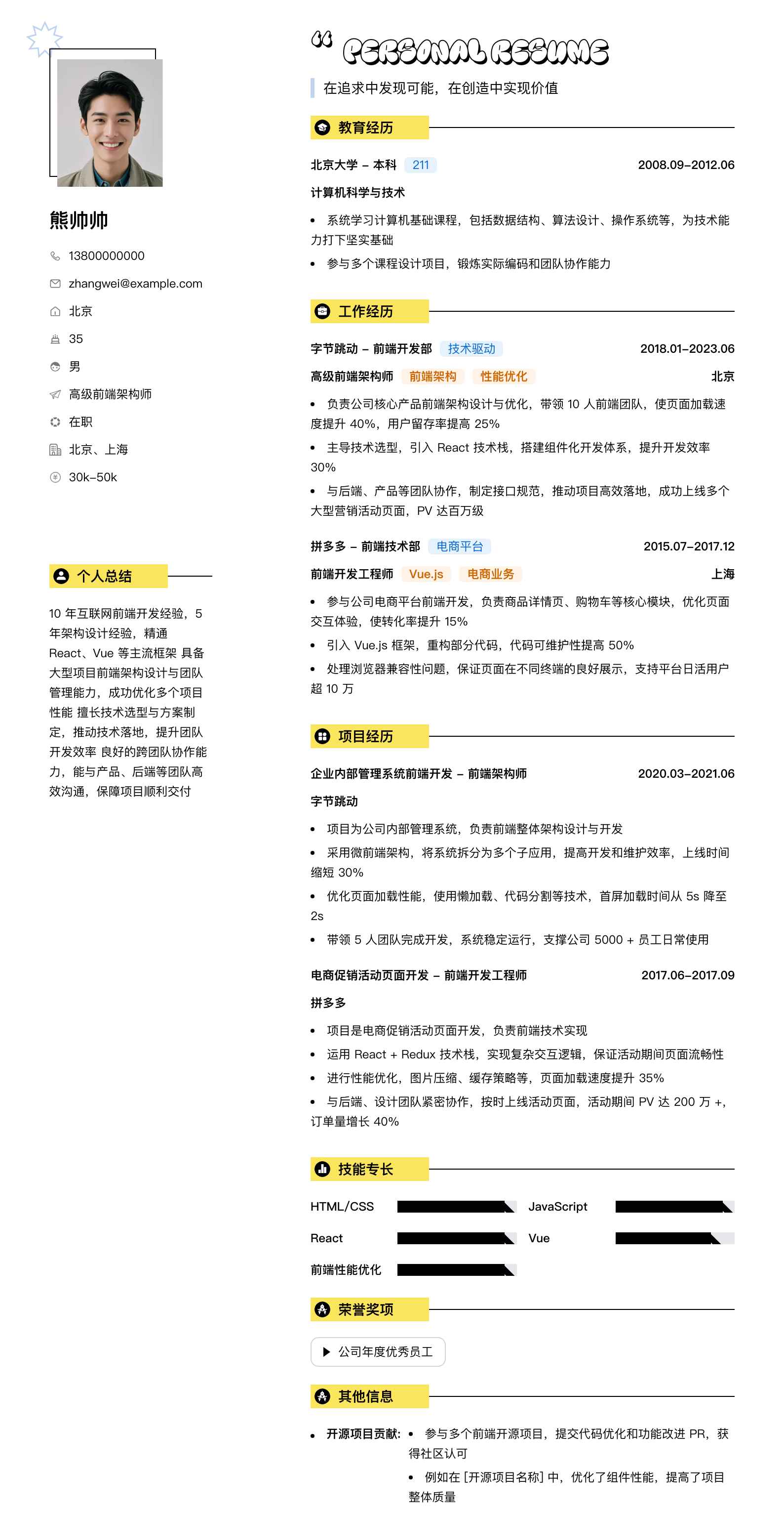 高级前端架构师简历模板