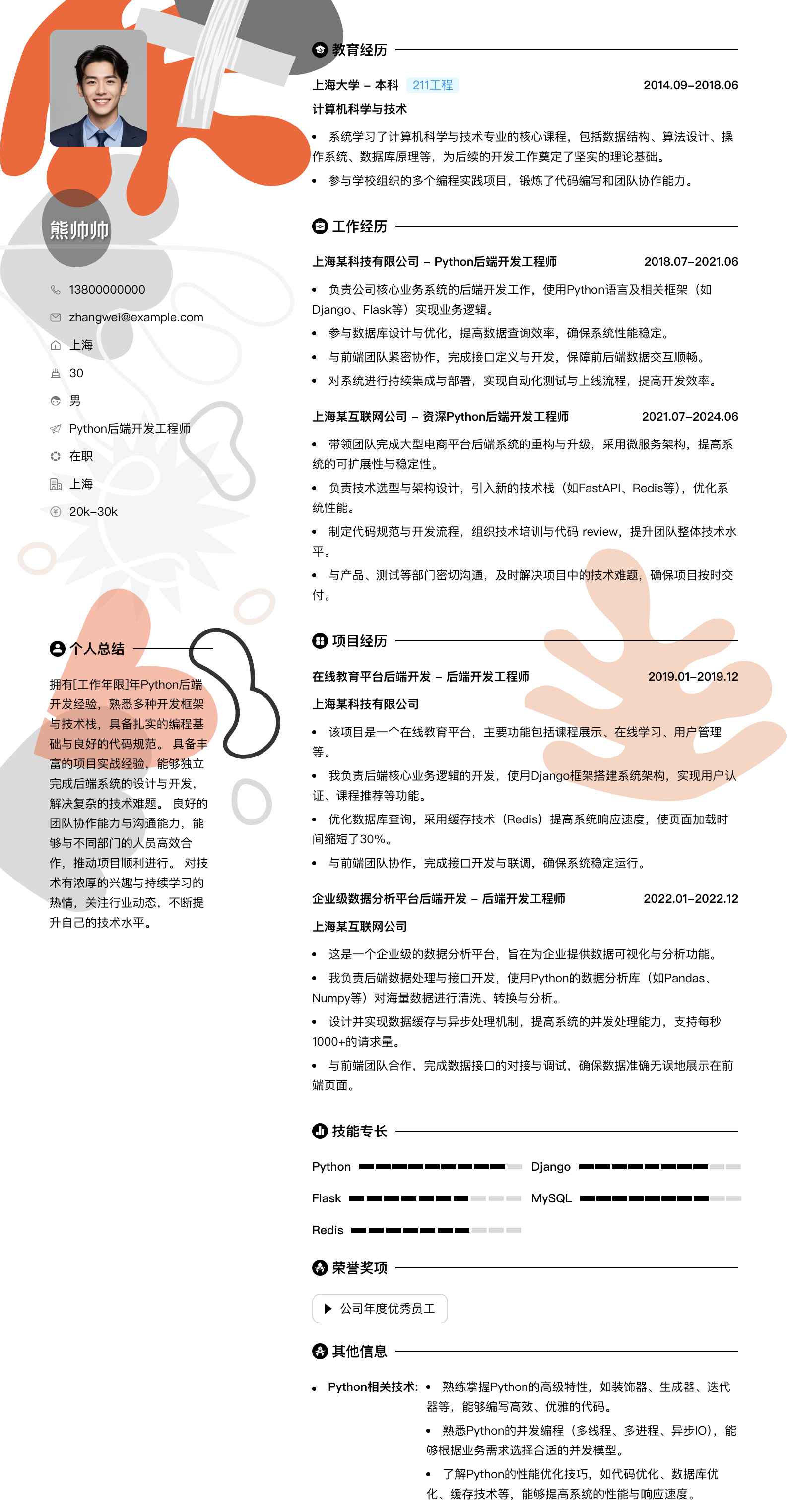 python后端开发工程师简历模板