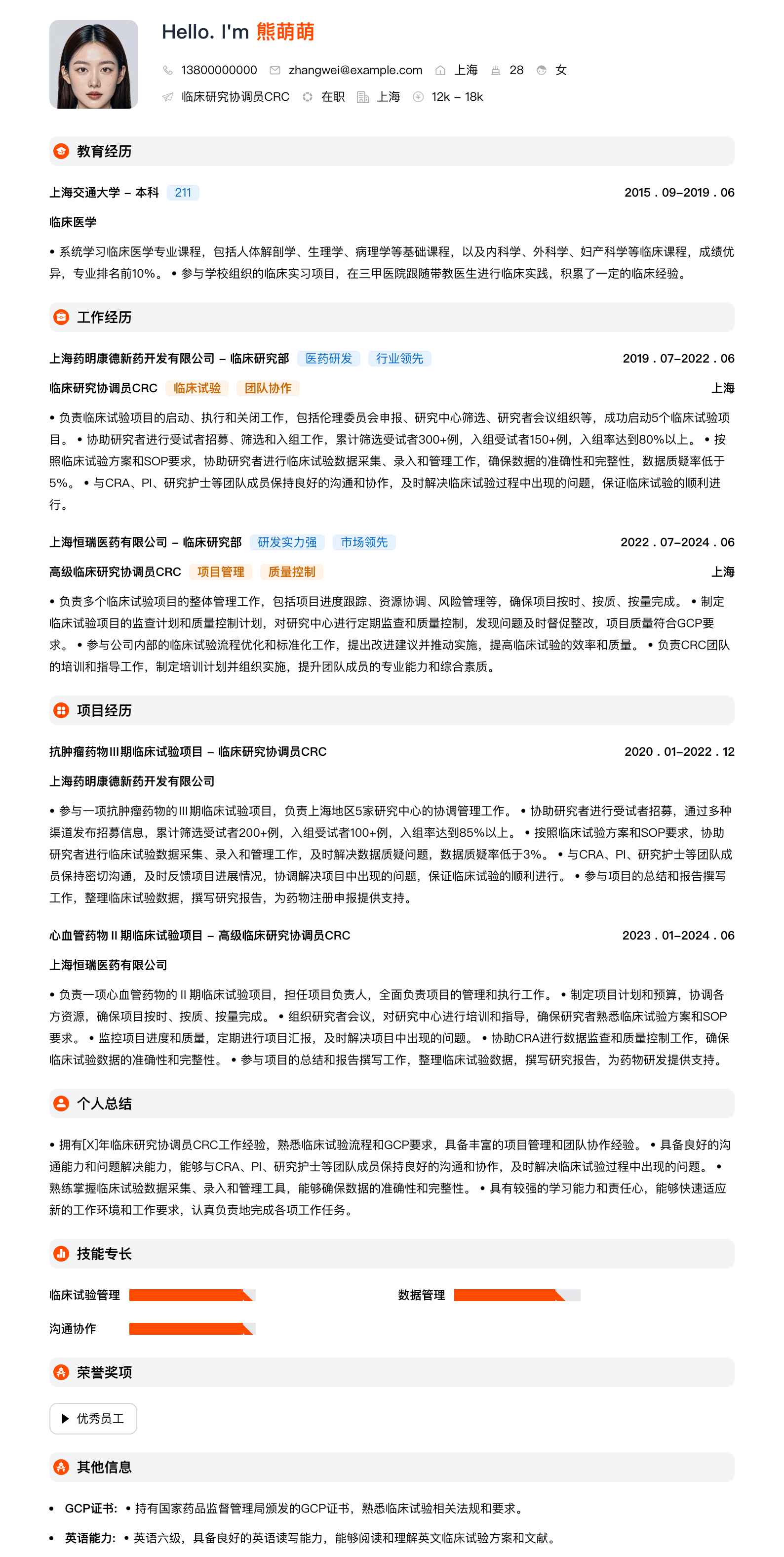 临床研究协调员crc简历模板