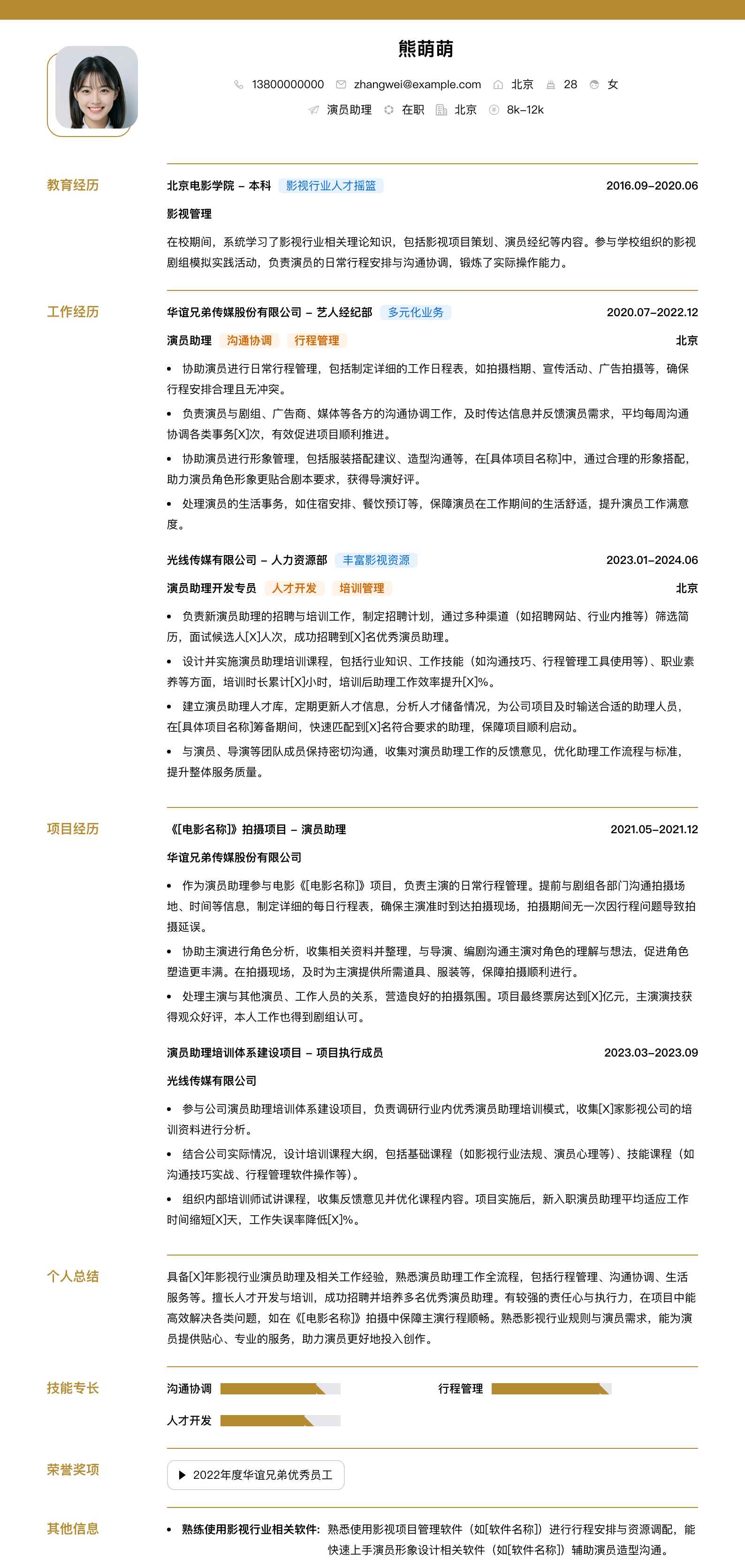演员助理简历模板