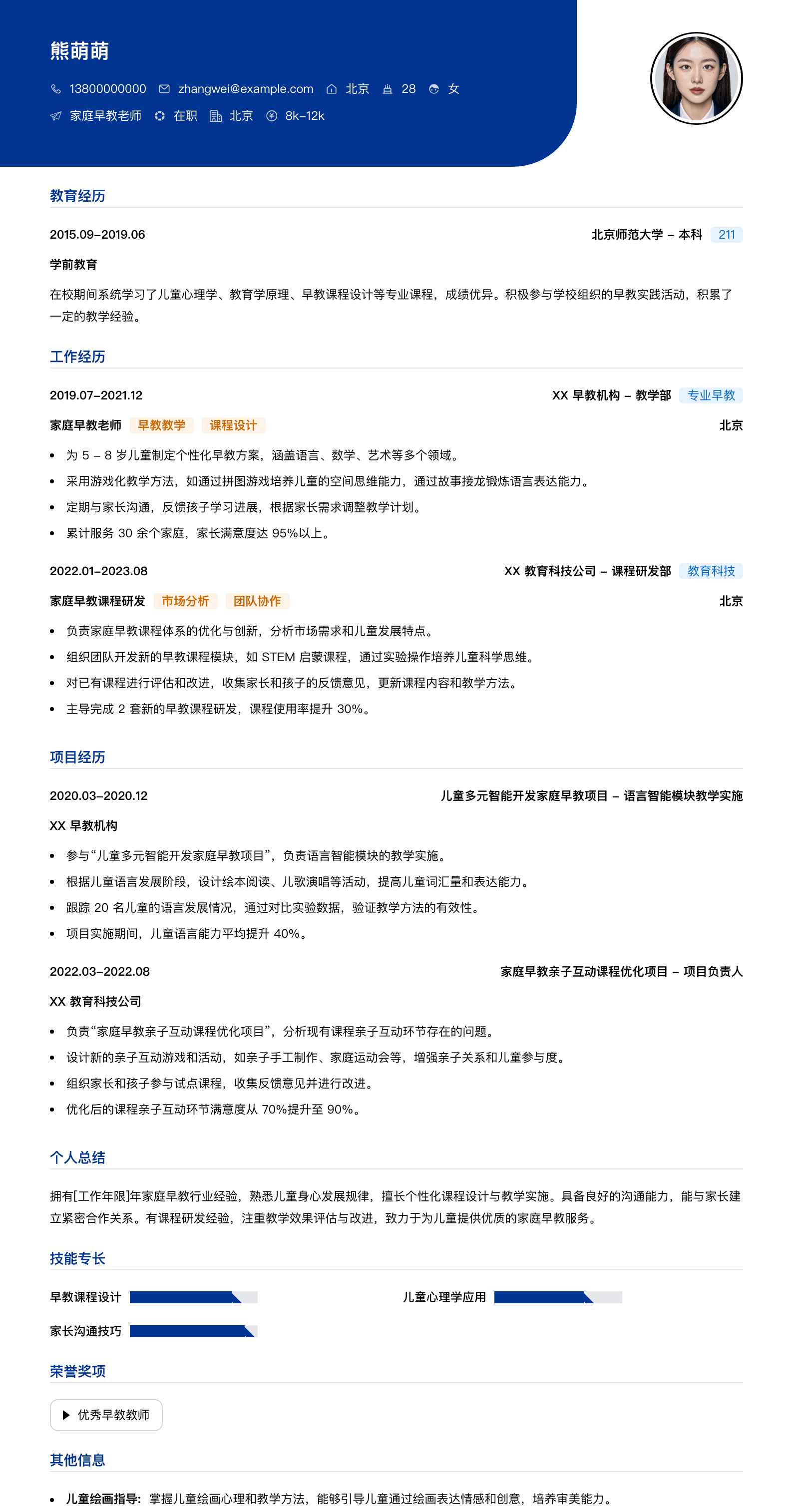 家庭早教老师简历模板