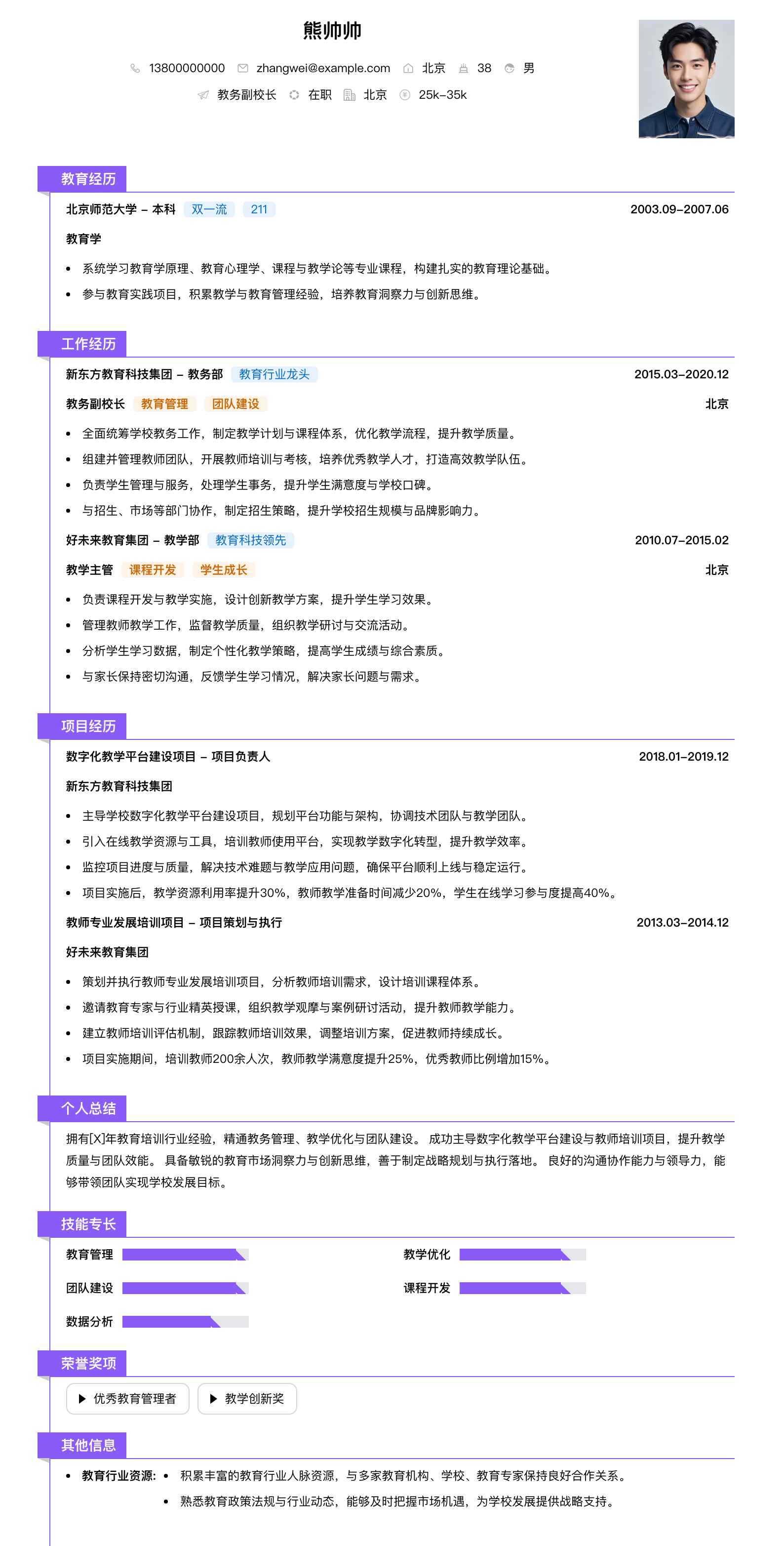 教务副校长简历模板