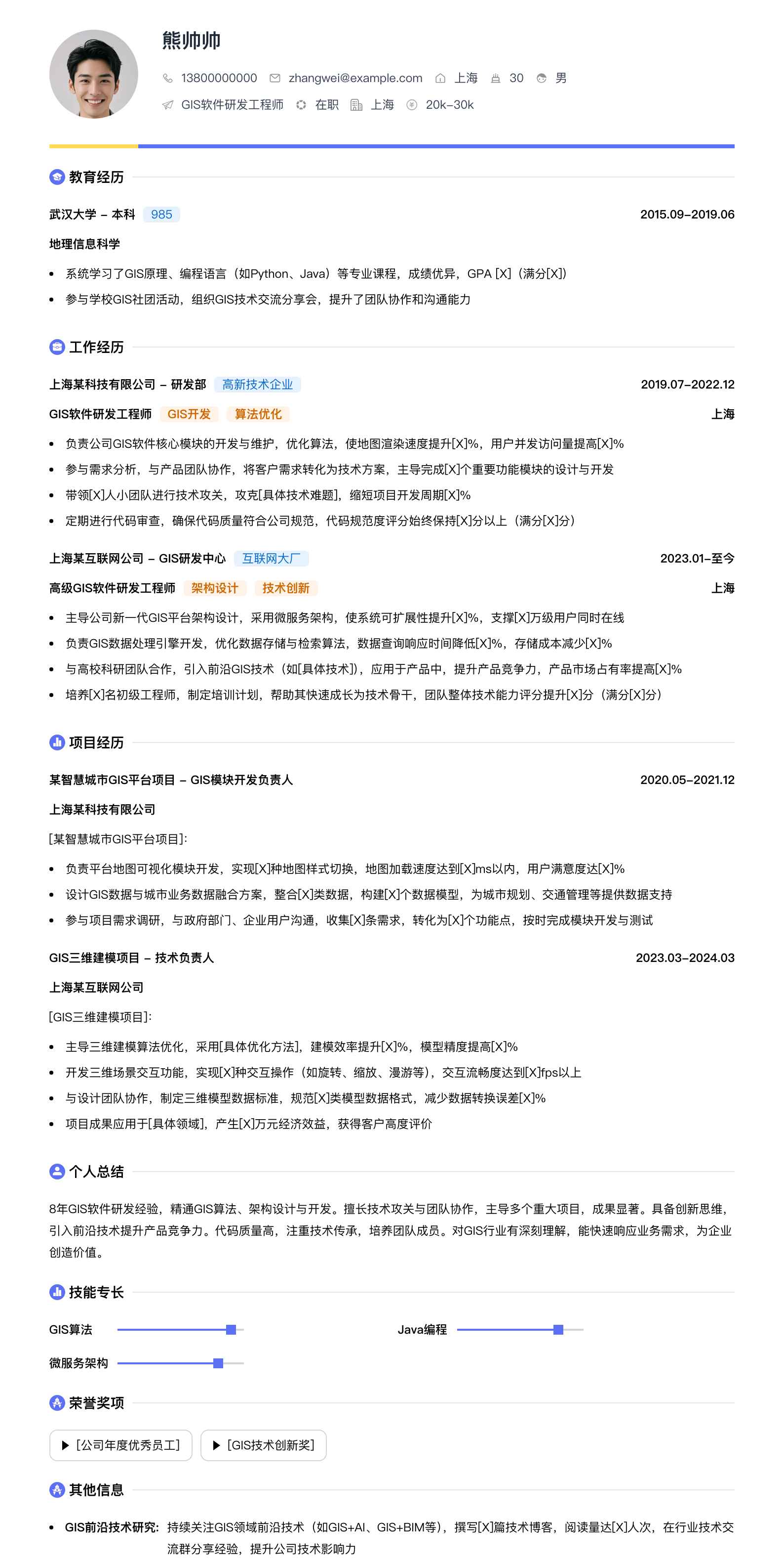 gis软件研发工程师简历模板