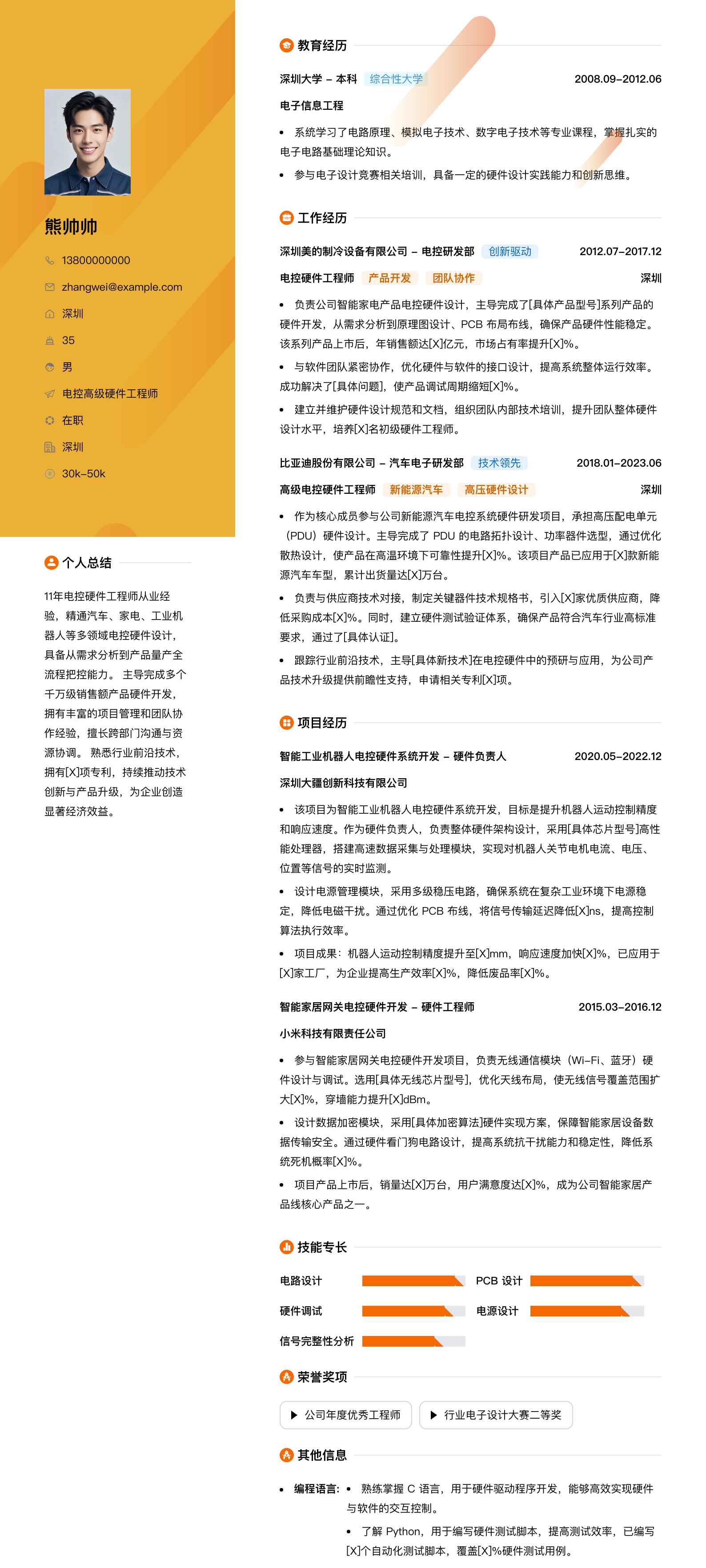电控高级硬件工程师简历模板
