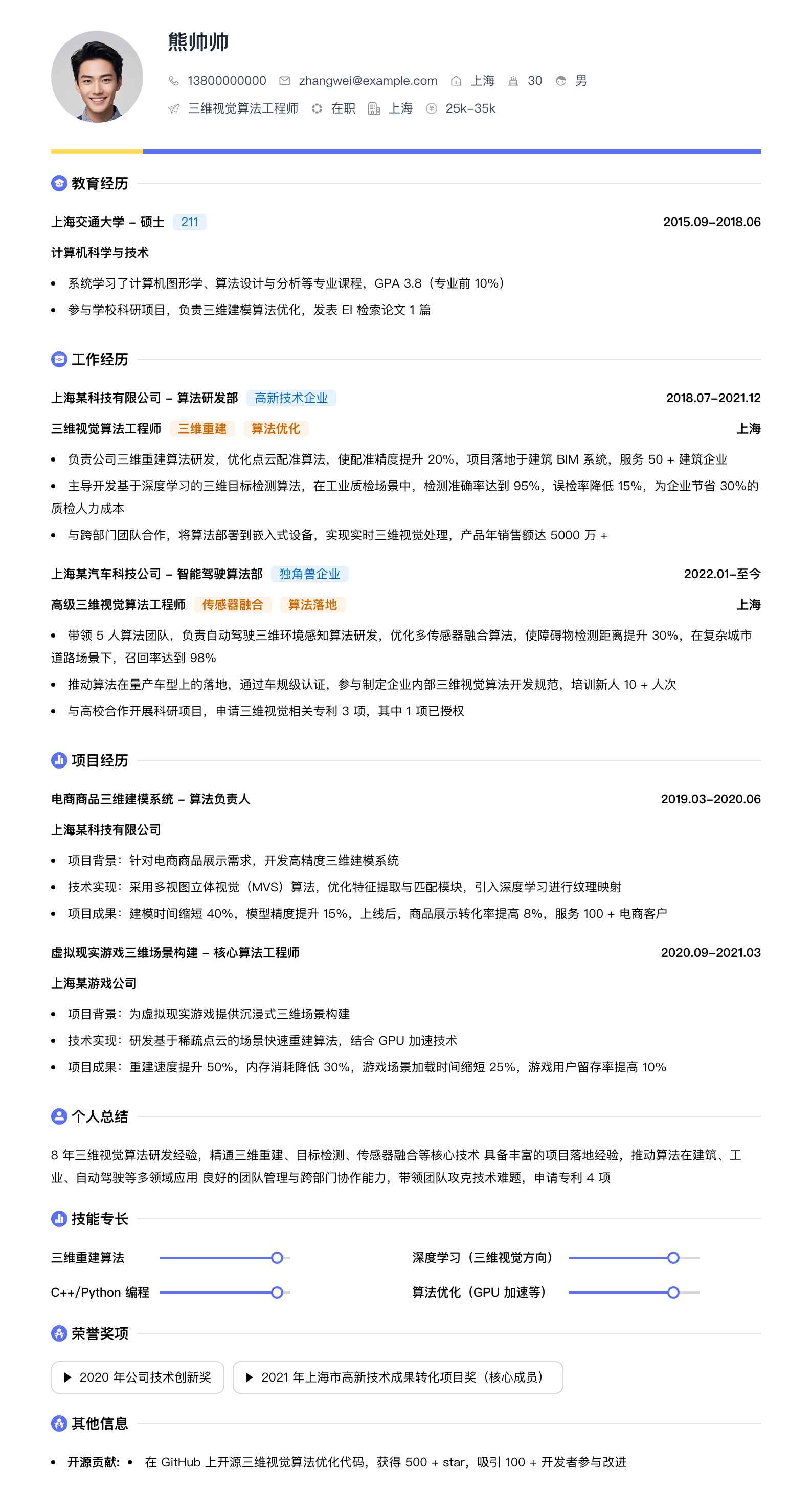 三维视觉算法工程师简历模板
