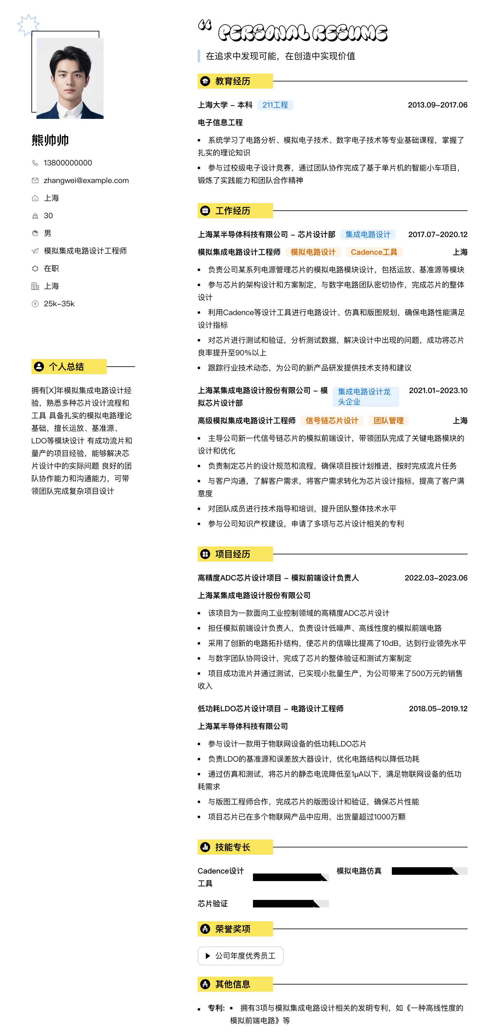 模拟集成电路设计工程师简历模板