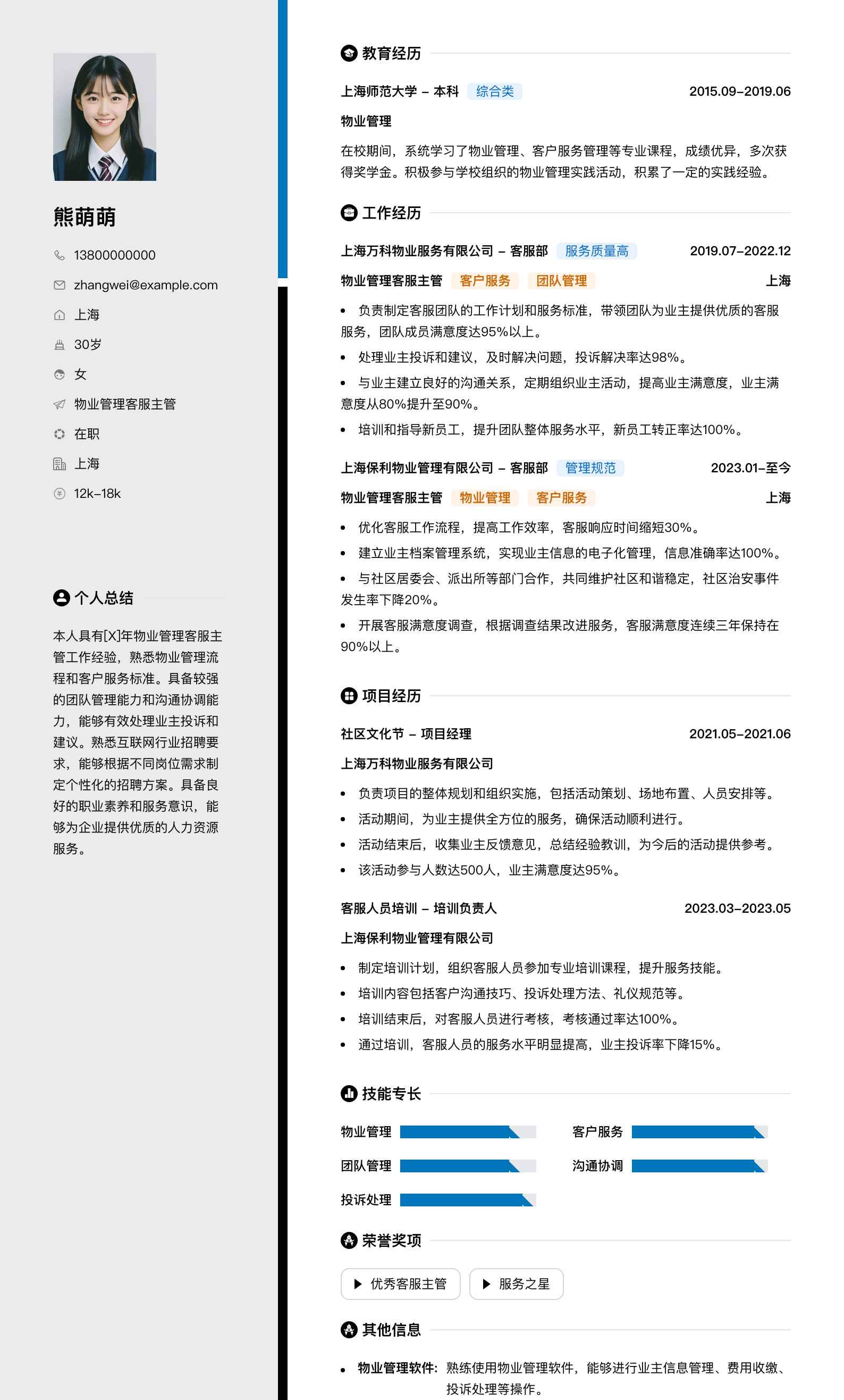 物业管理客服主管简历模板