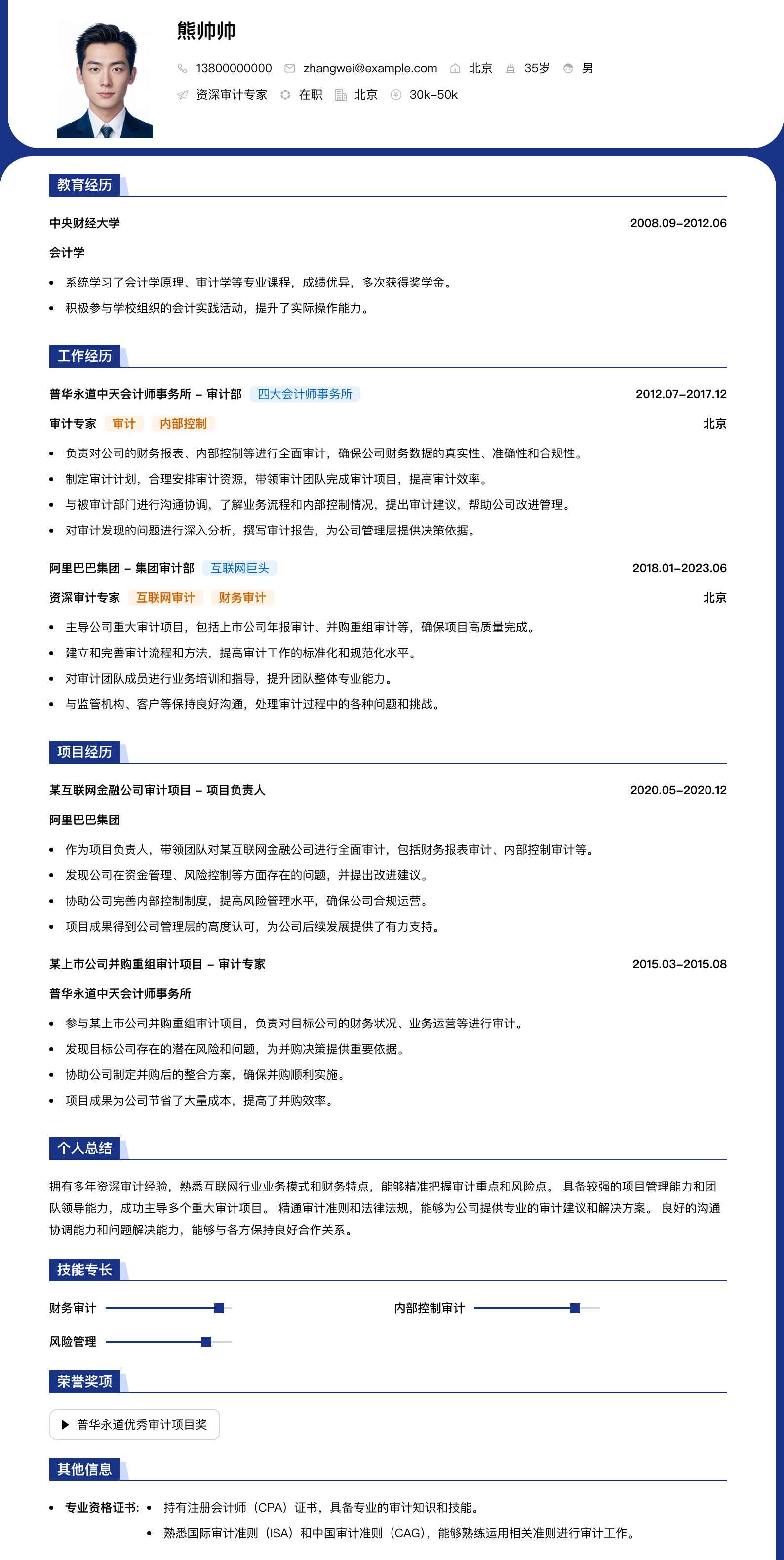 资深审计专家简历模板