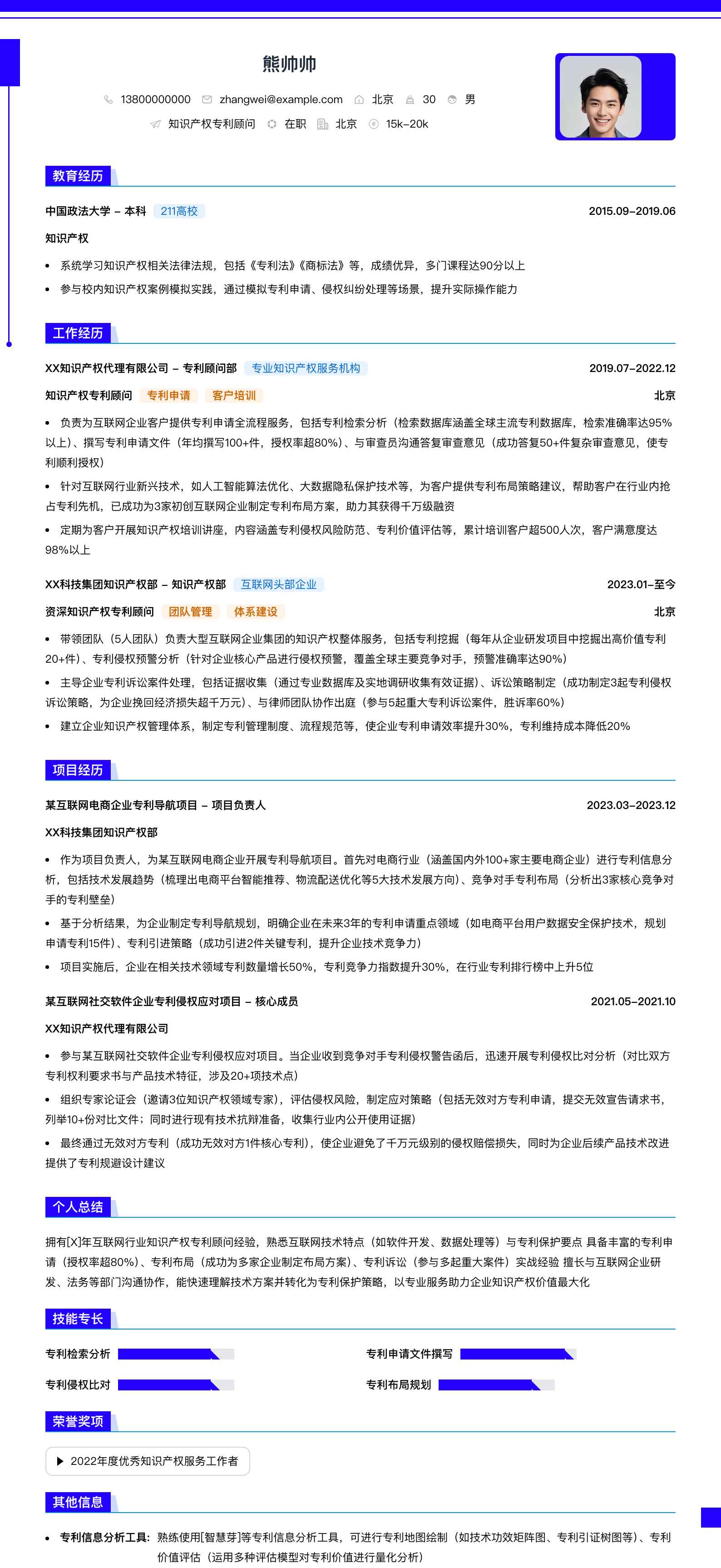 知识产权专利顾问简历模板