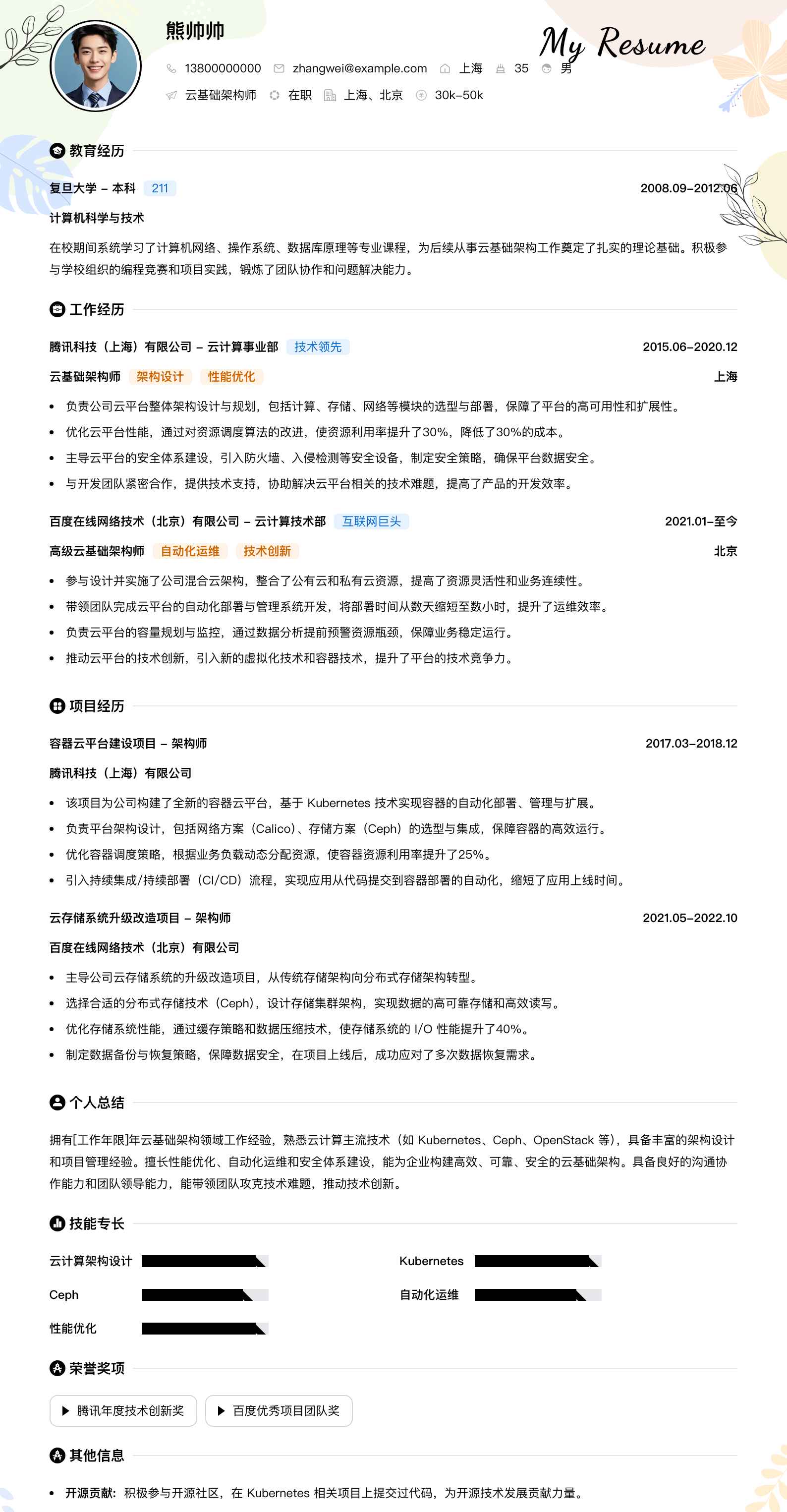 云基础架构师简历模板