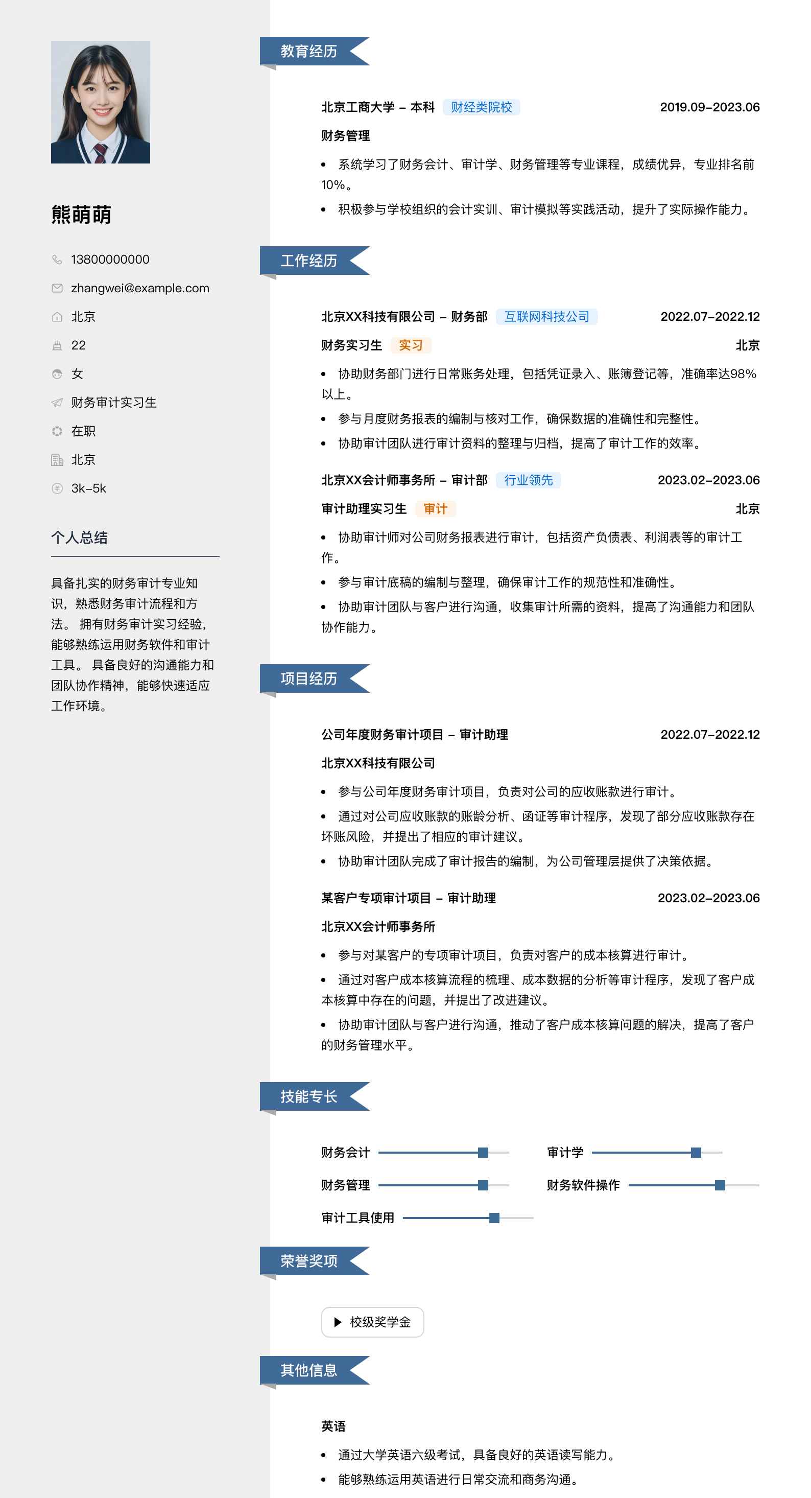 财务审计实习生简历模板
