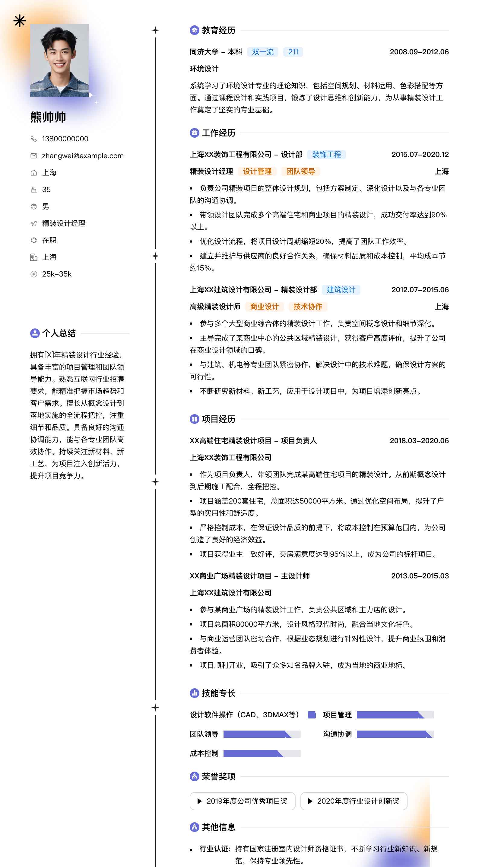 精装设计经理简历模板