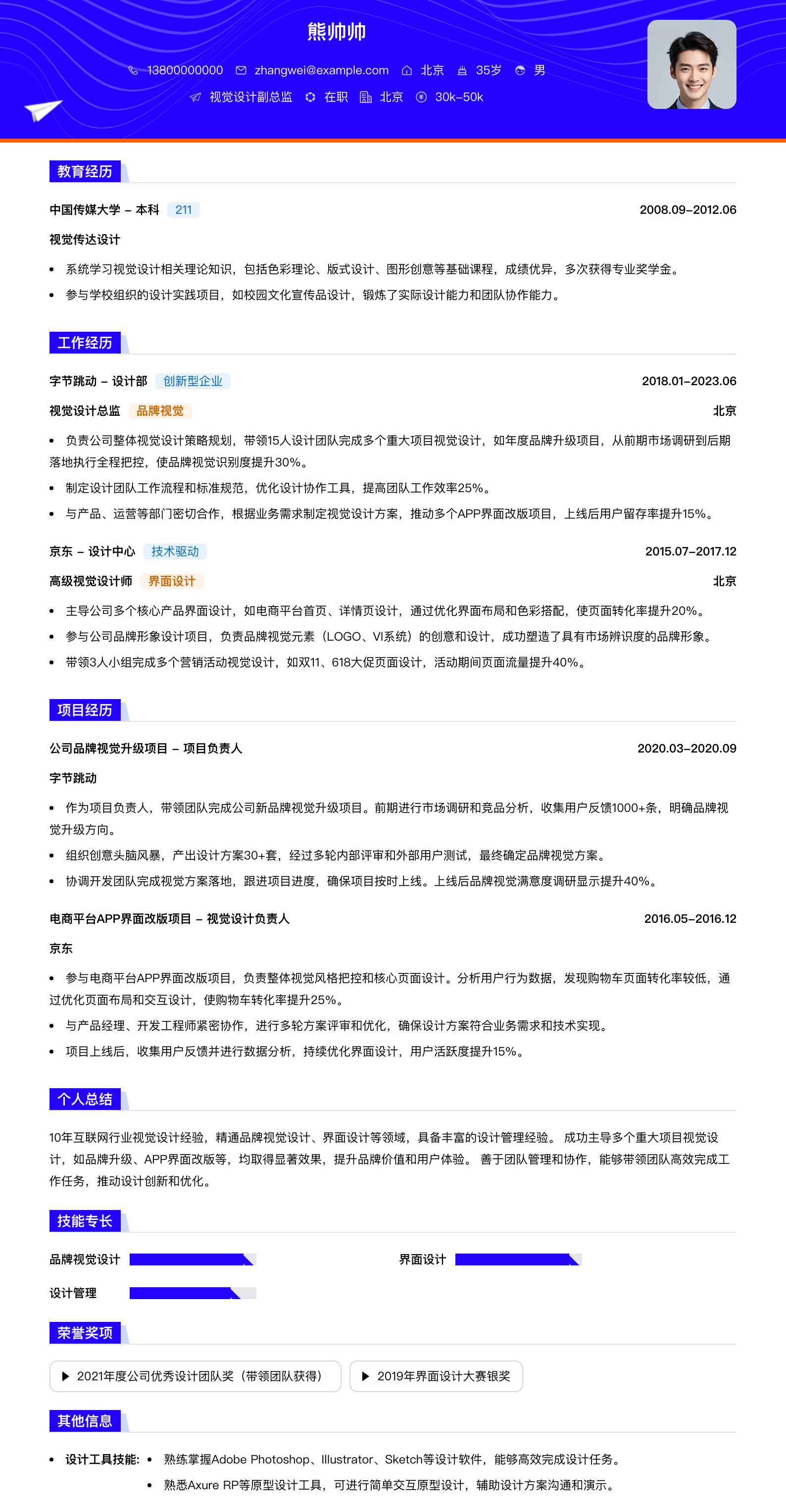 视觉设计副总监简历模板