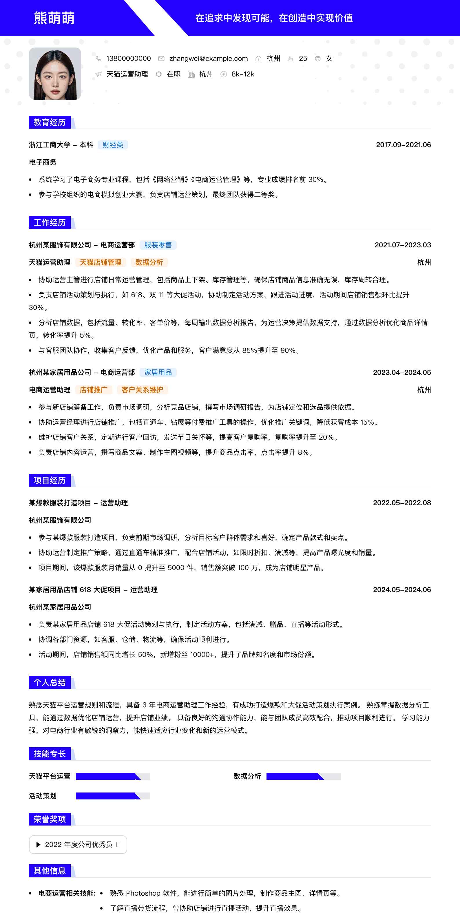 天猫运营助理简历模板