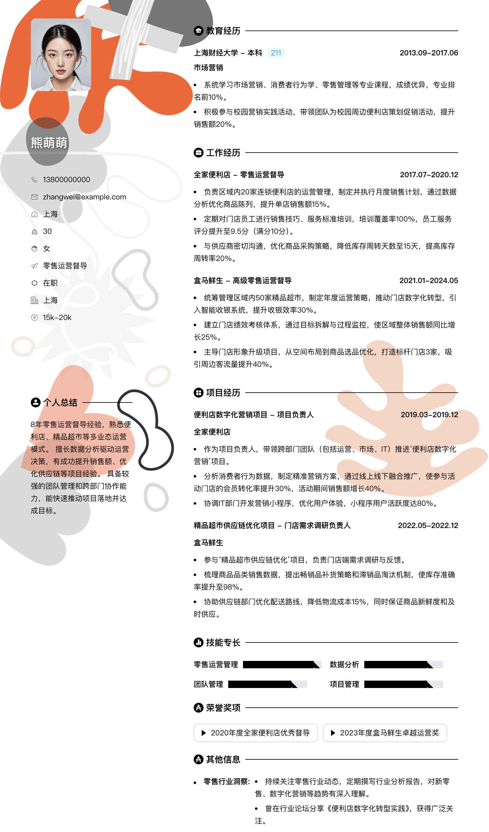 零售运营督导简历模板