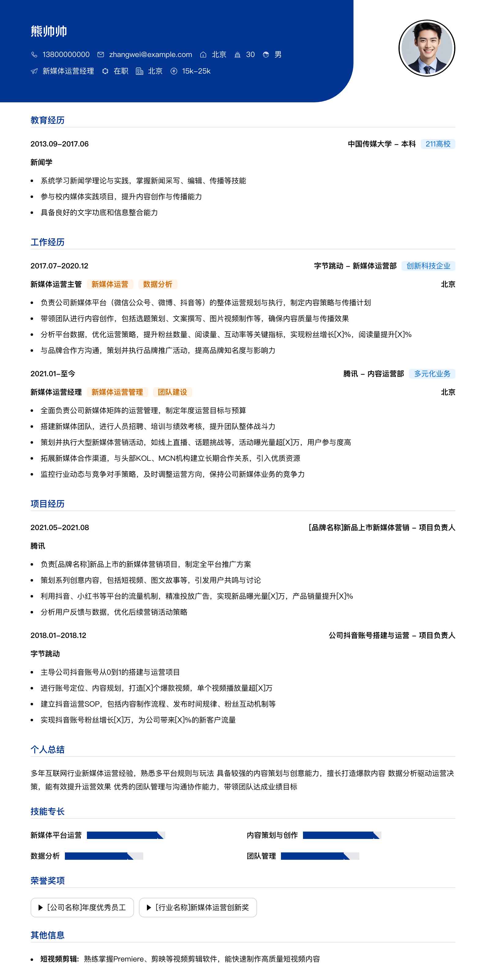 新媒体运营经理简历模板