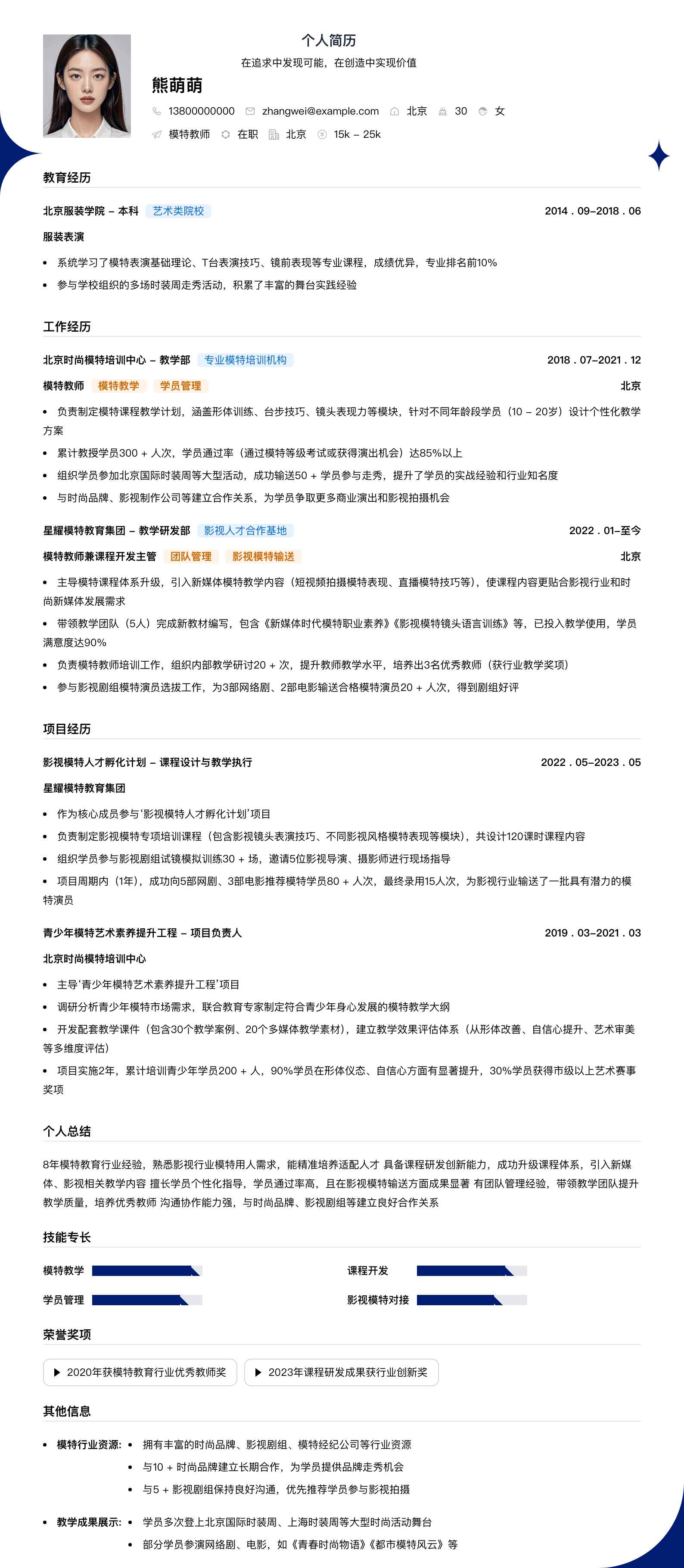 模特教师简历模板