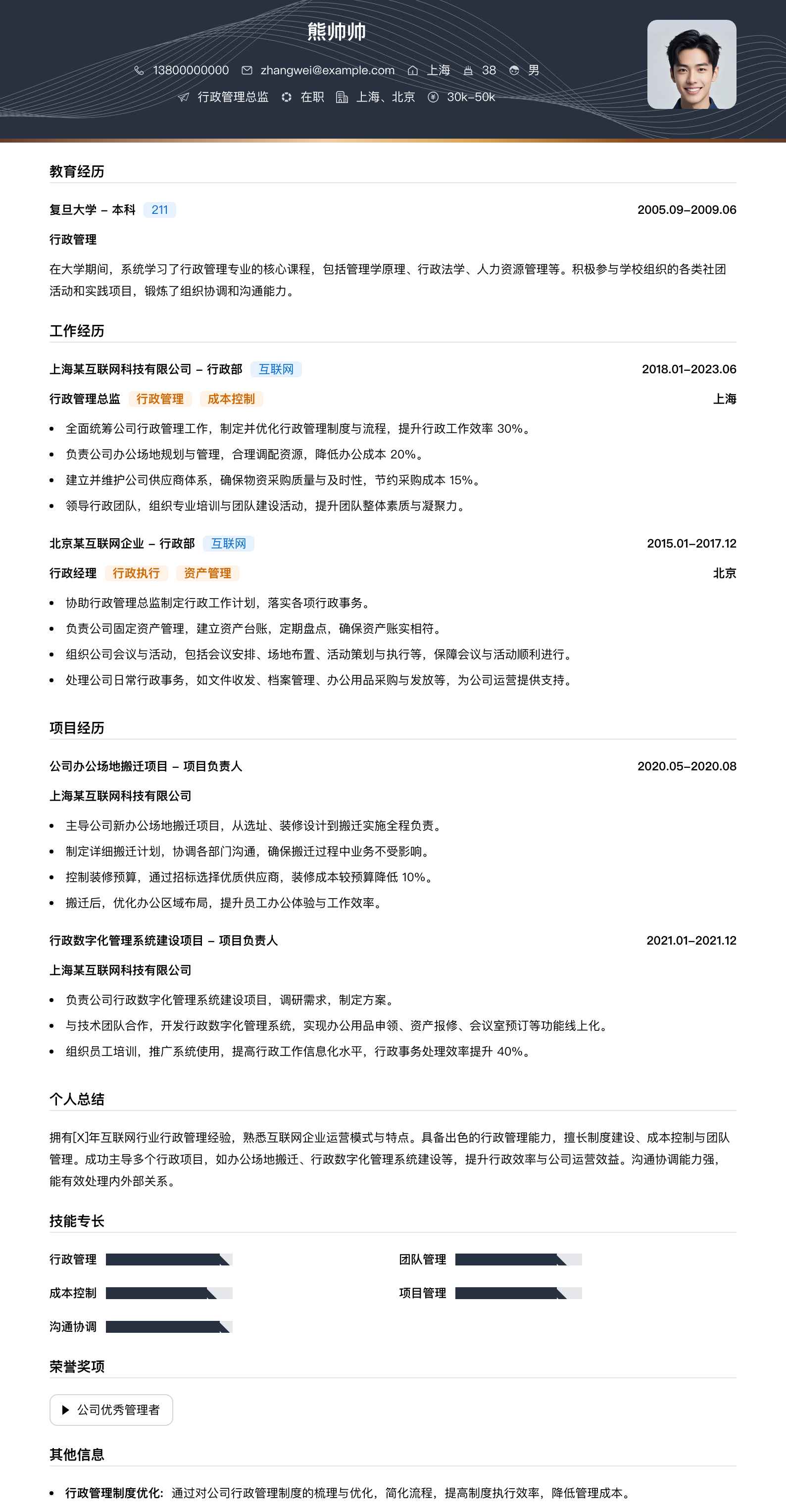 行政管理总监简历模板