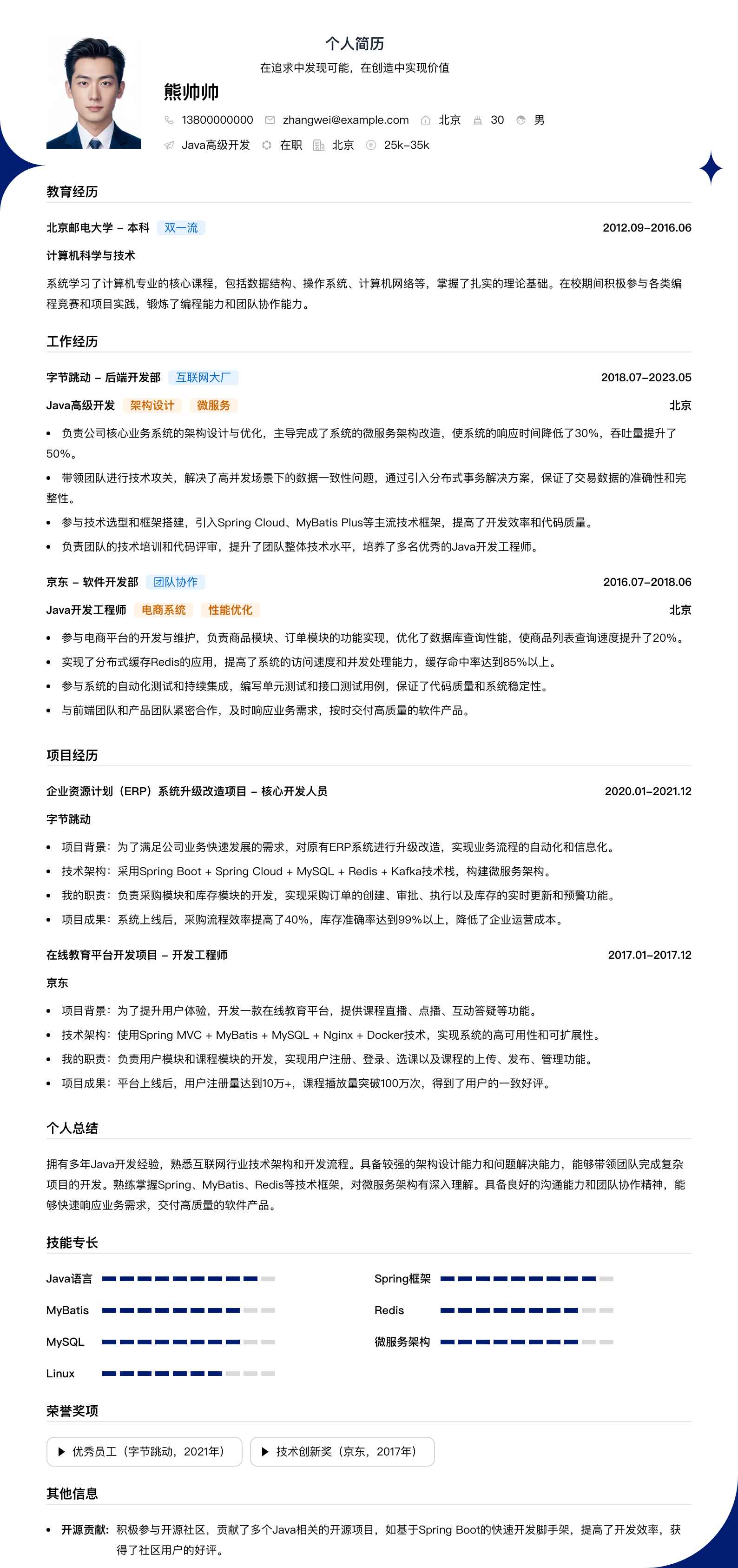 java高级开发简历模板