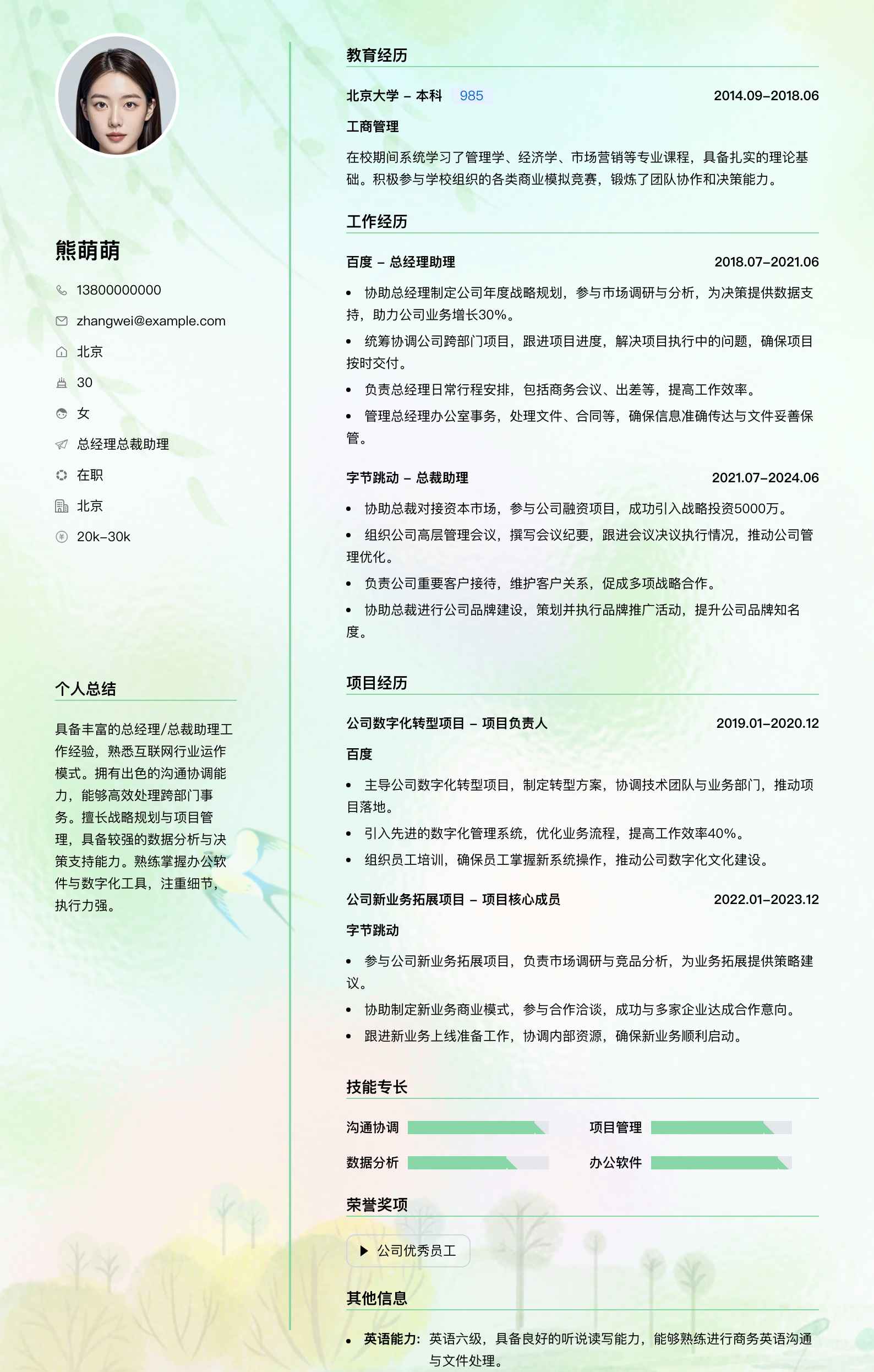 总经理总裁助理简历模板
